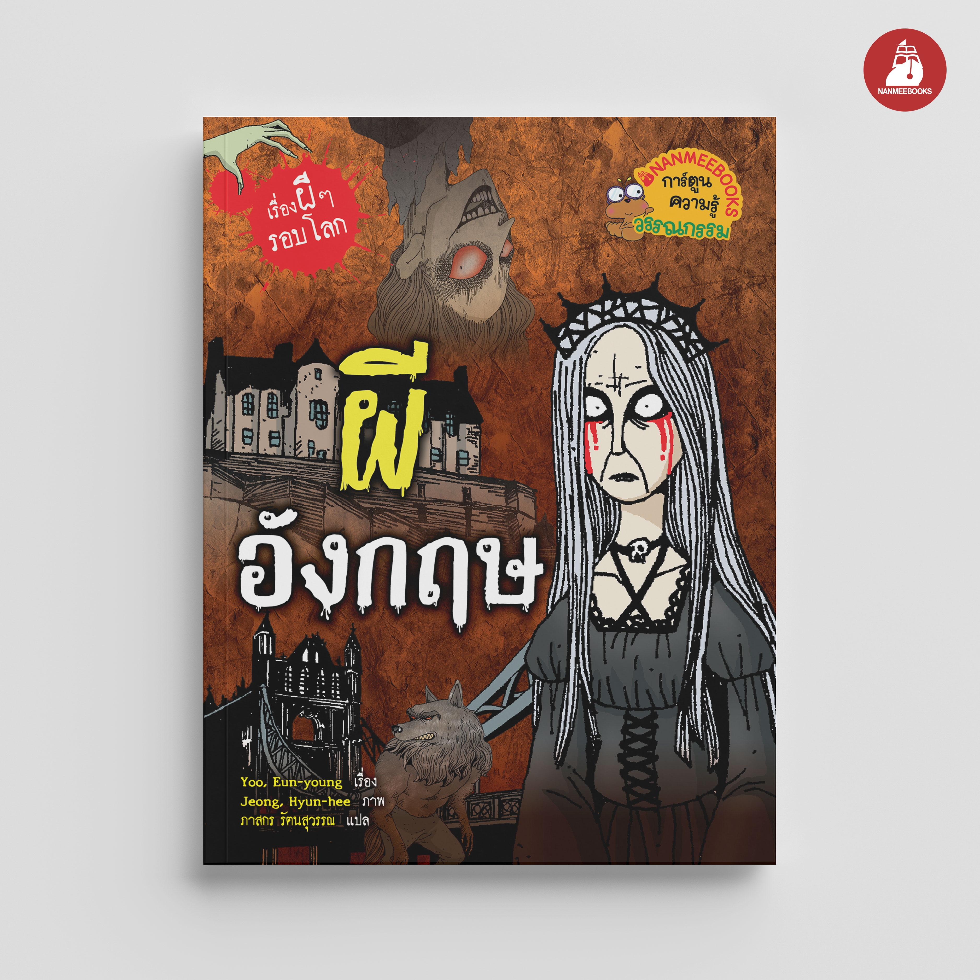 NANMEEBOOKS หนังสือ ผีอังกฤษ (ปกใหม่ 2024) : ชุด เรื่องผีๆ รอบโลก การ์ตูนผี การ์ตูนความรู้
