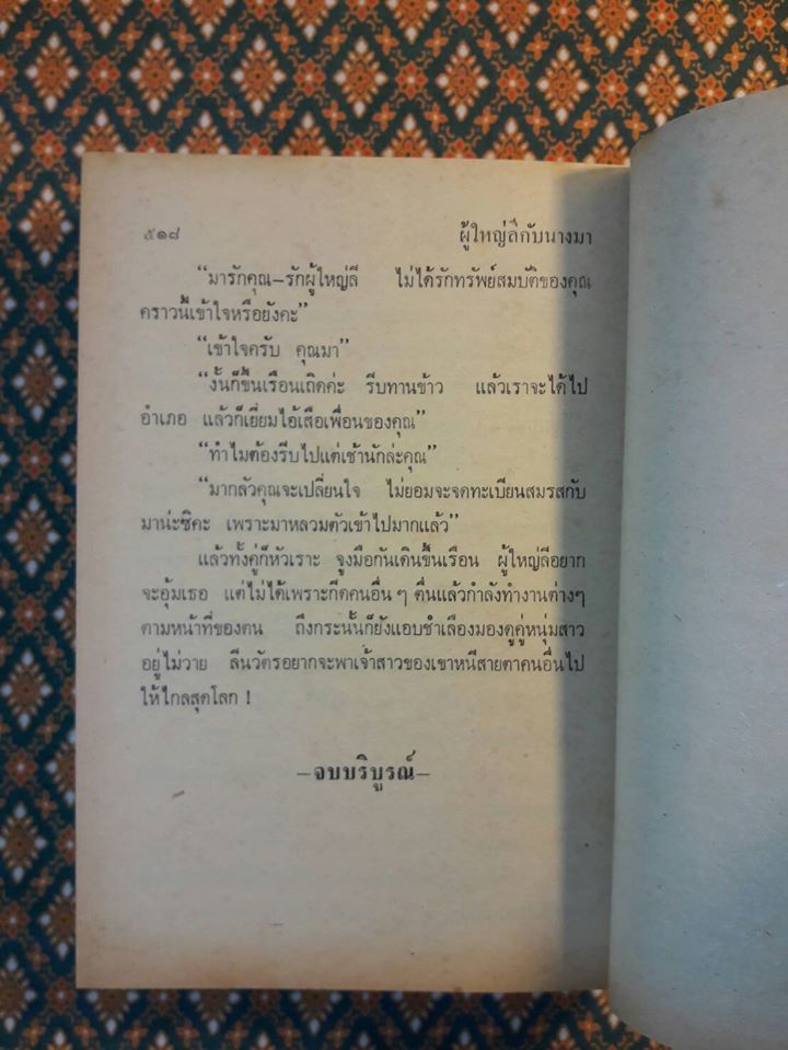 ผู้ใหญ่ลีกับนางมา (2 เล่มจบ) “วรรณกรรมแห่งชาติ”