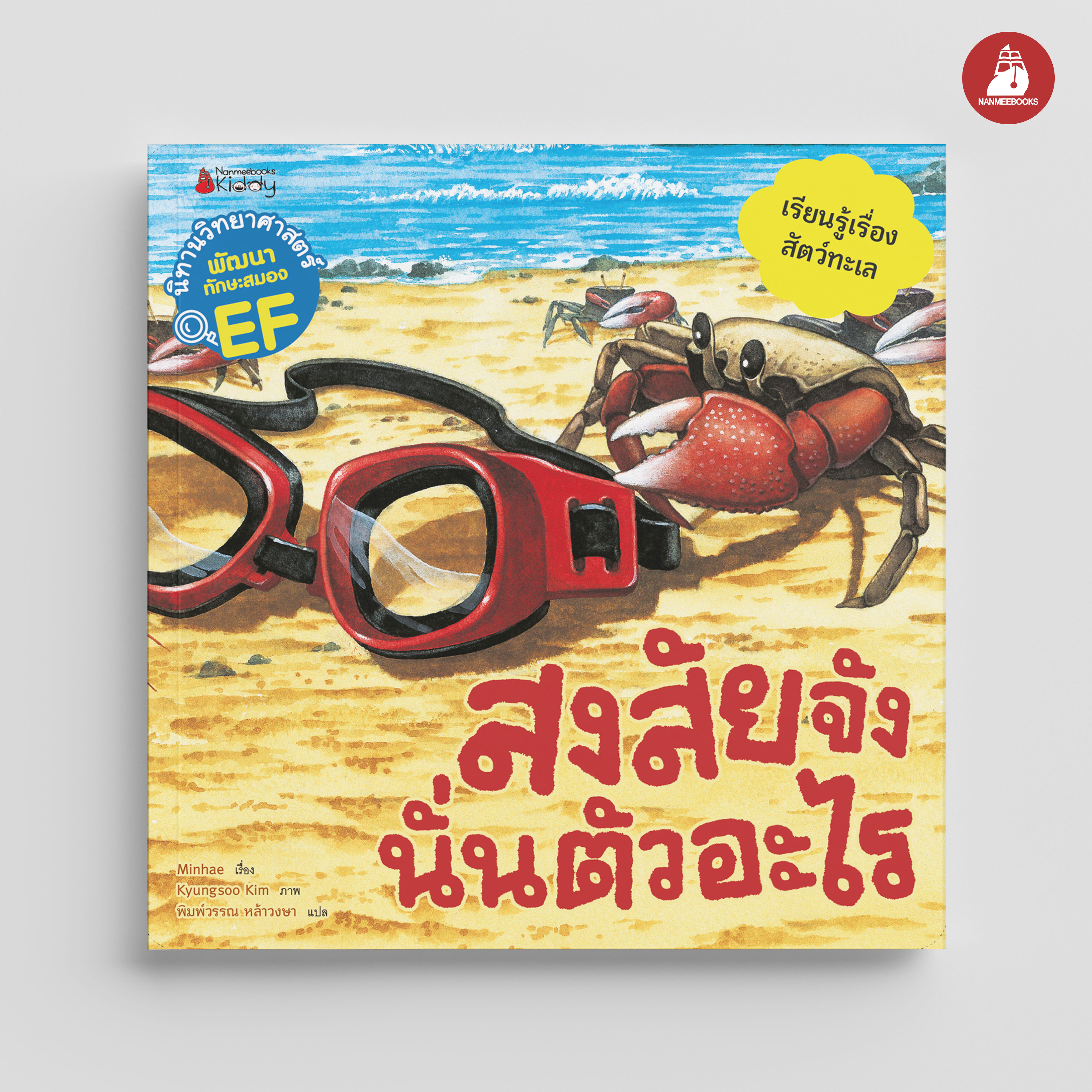 NANMEEBOOKS หนังสือ สงสัยจัง นั่นตัวอะไร (ชุด นิทานวิทยาศาสตร์พัฒนาทักษะสมอง EF) ปก 2023 : หนังสือนิทานเด็ก นิทาน
