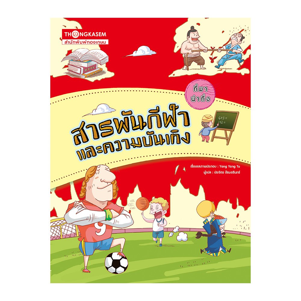 ที่มาน่าทึ่ง สารพันกีฬา และความบันเทิง (การ์ตูนความรู้)