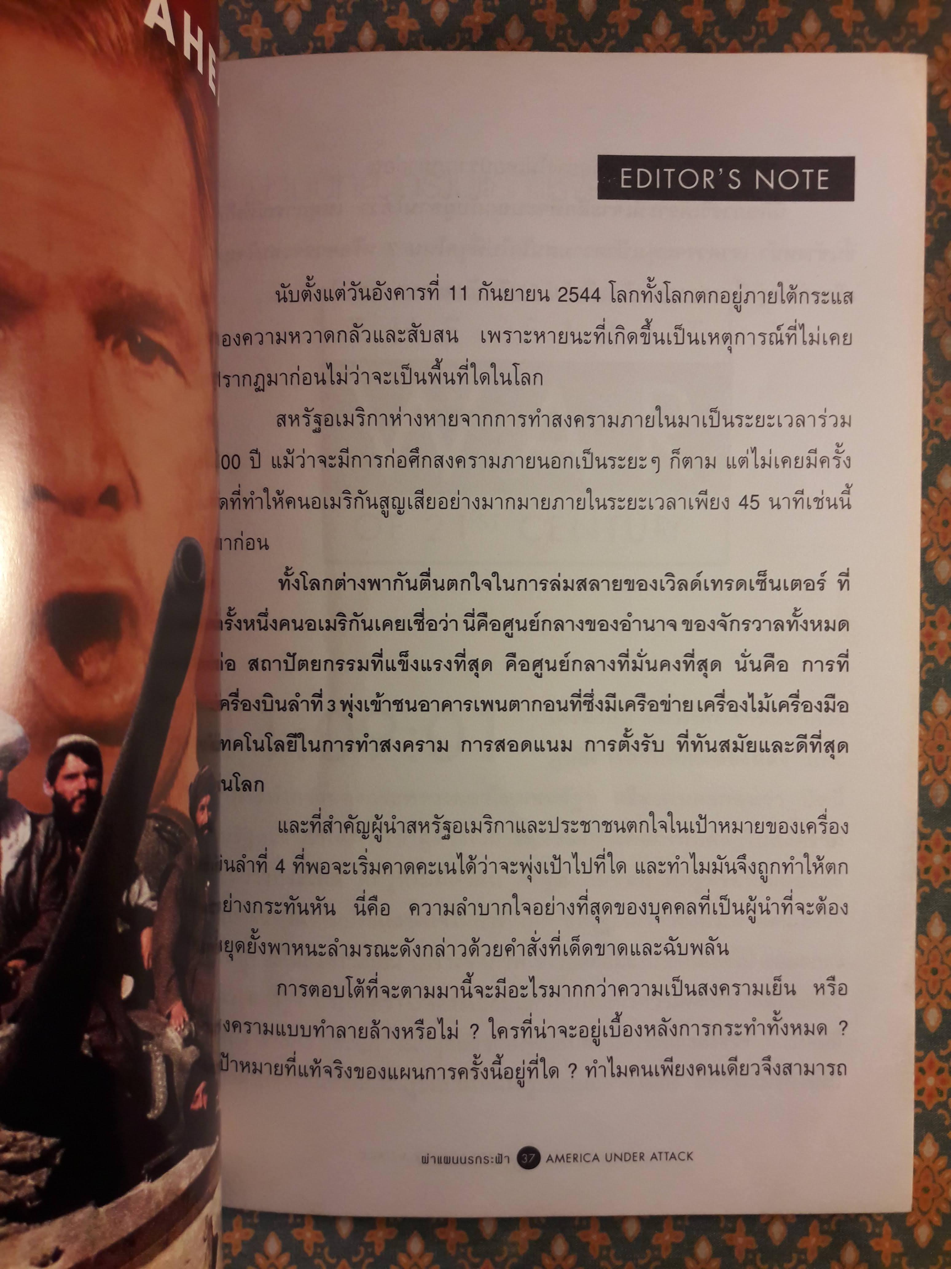 ผ่าแผนนรกระฟ้า TERROR ATTACKS IN NEW YORK