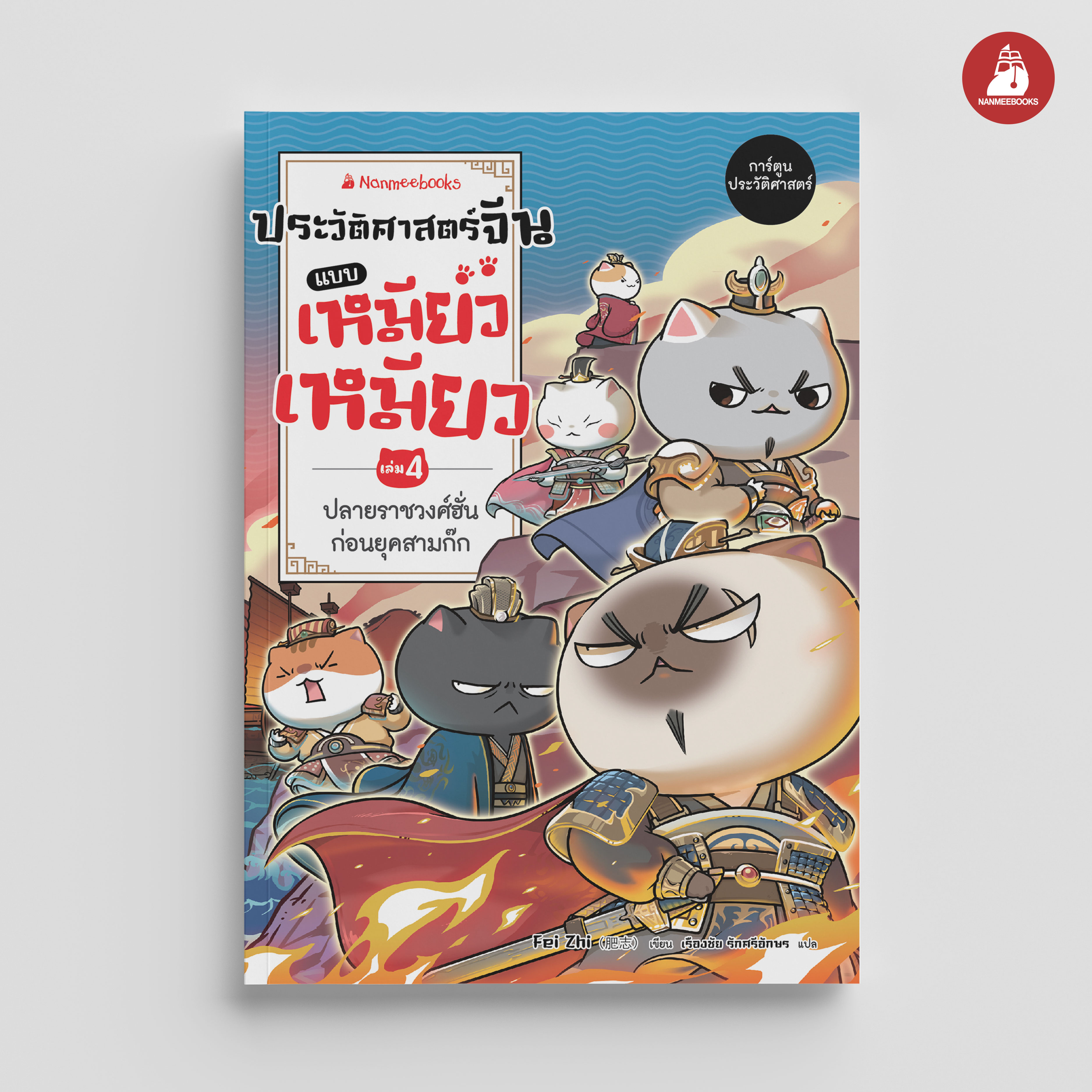 NANMEEBOOKS หนังสือ ประวัติศาสตร์จีนแบบเหมียวเหมียว เล่ม 4 ปลายราชวงศ์ฮั่น ก่อนยุคสามก๊ก : การ์ตูน ประวัติศาสตร์จีน