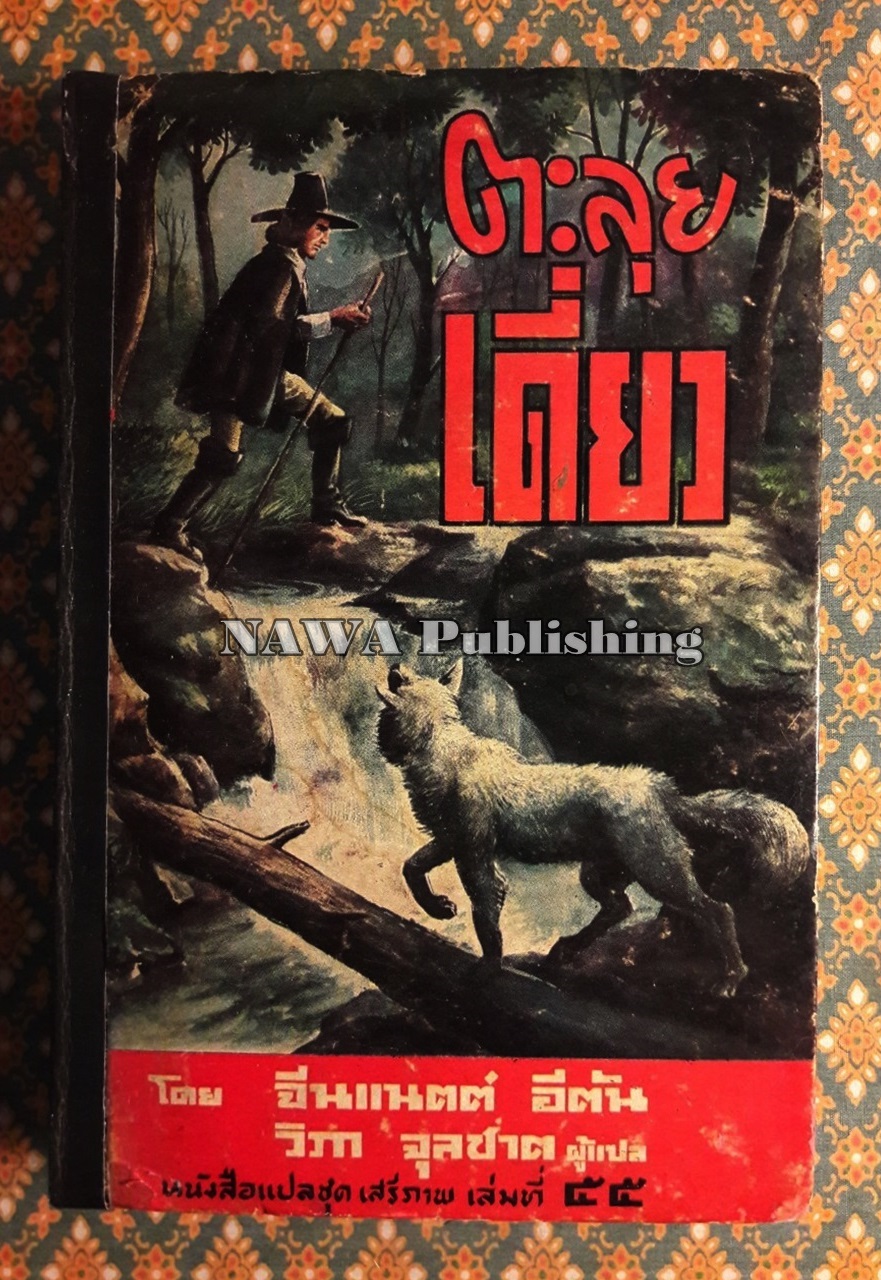 หนังสือแปลชุดเสรีภาพ เล่มที่ 55 ตะลุยเดี่ยว Lone Journey