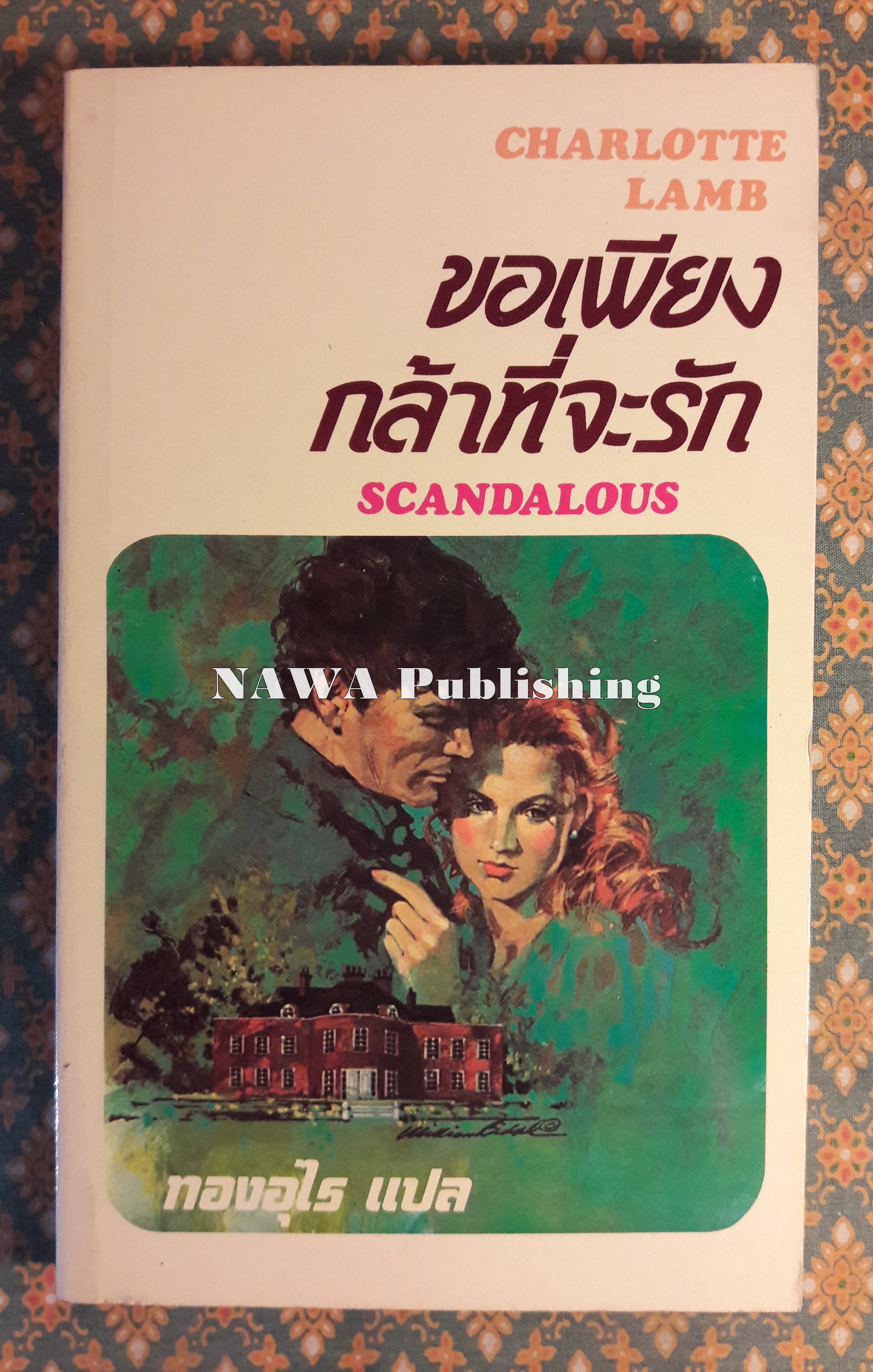 ขอเพียงกล้าที่จะรัก SCANDALOUS