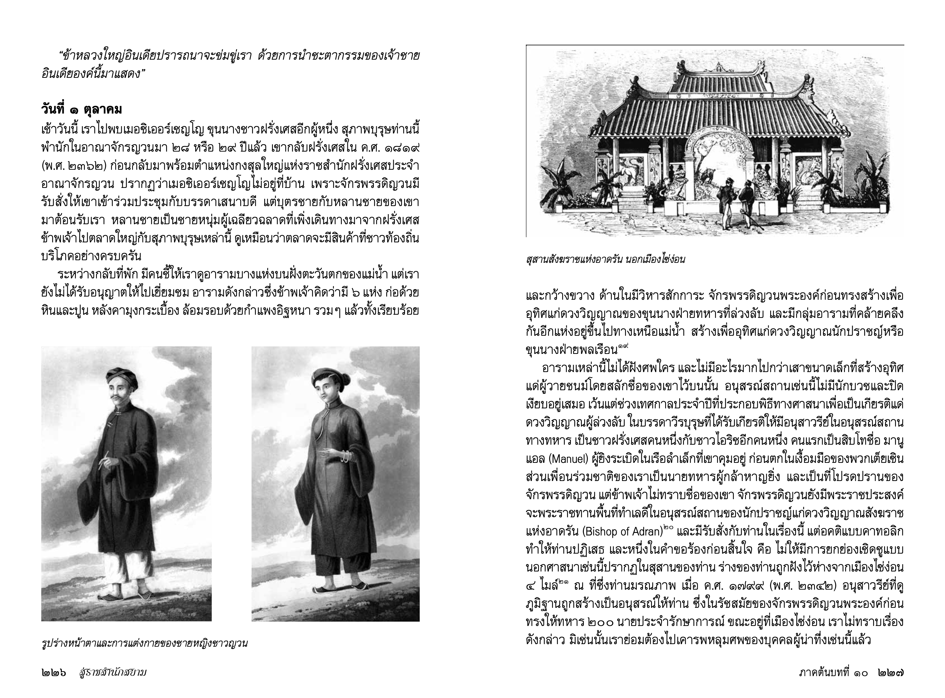 หนังสือ สู่ราชสำนักสยาม บันทึกการเดินทางของคณะทูตจากข้าหลวงใหญ่ แห่งอินเดียถึงราชสำนักสยามและญวน