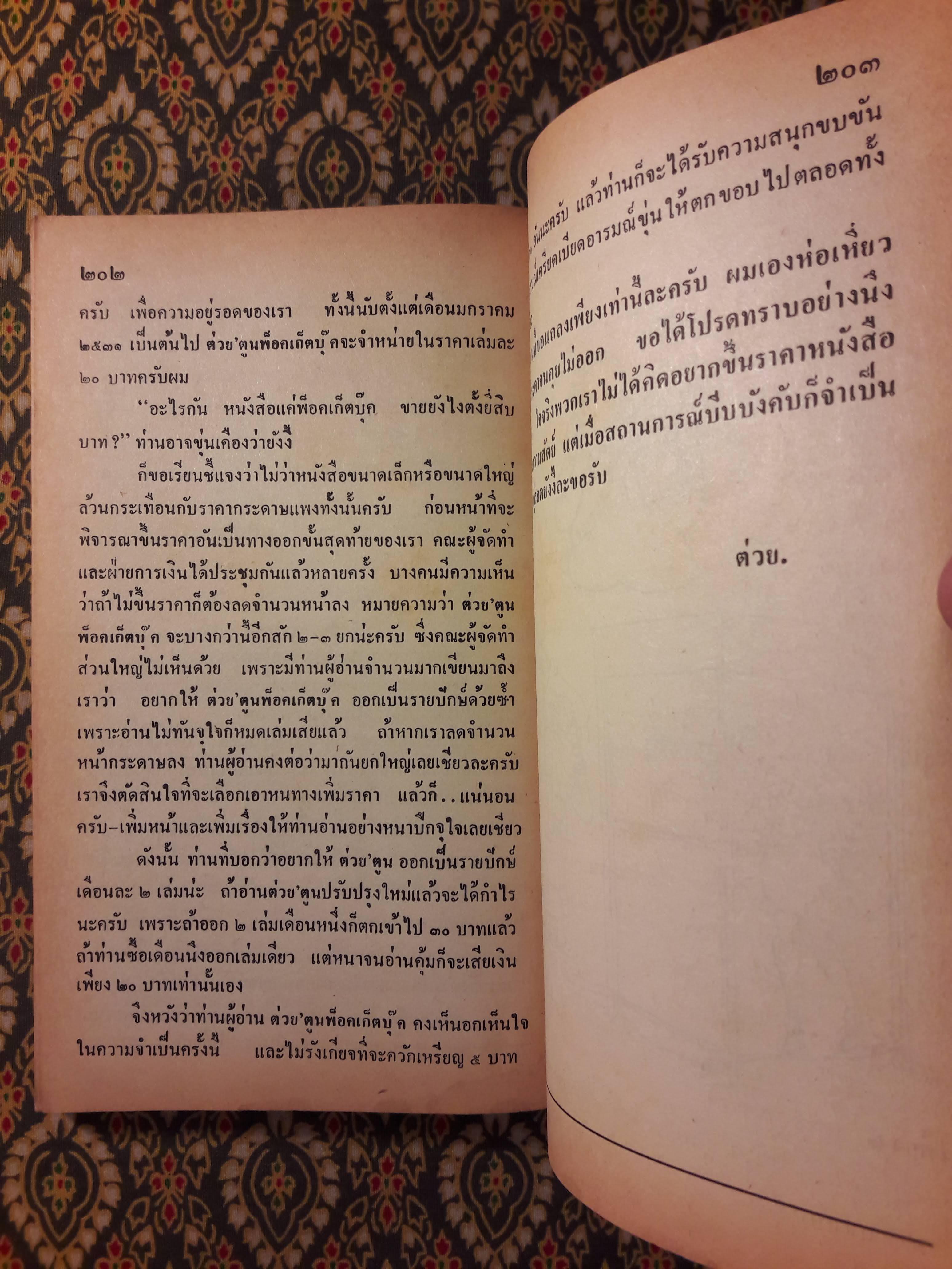 ต่วย’ตูน ปีที่ 17 ฉบับที่ 5 ธันวาคม 2530 "มีงานเขียน 'รงค์ วงษ์สวรรค์"