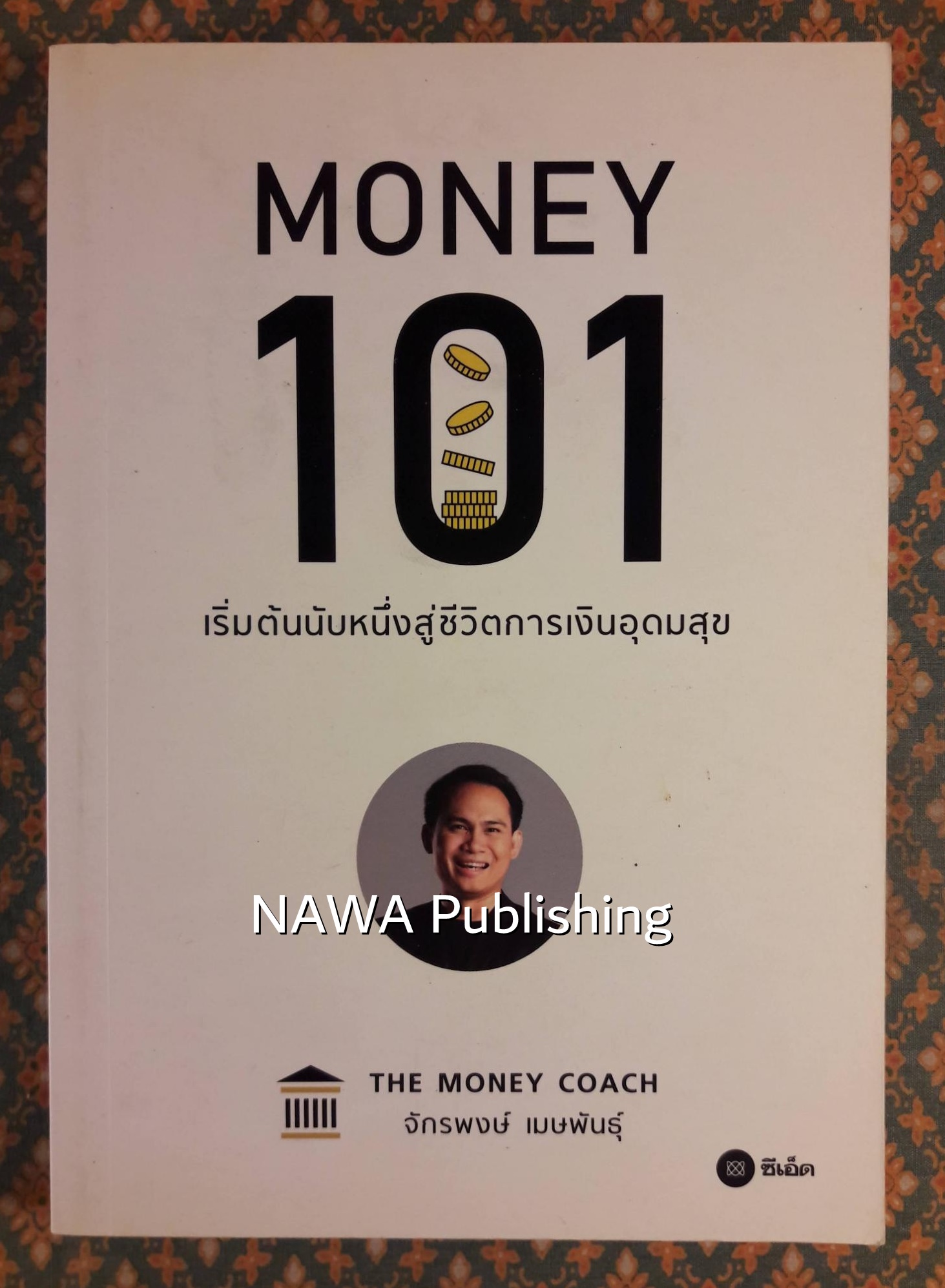 Money 101 เริ่มต้นนับหนึ่งสู่ชีวิตการเงินอุดมสุข