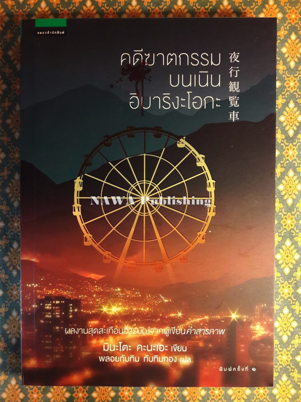 คดีฆาตกรรมบนเนินฮิบาริงะโอกะ