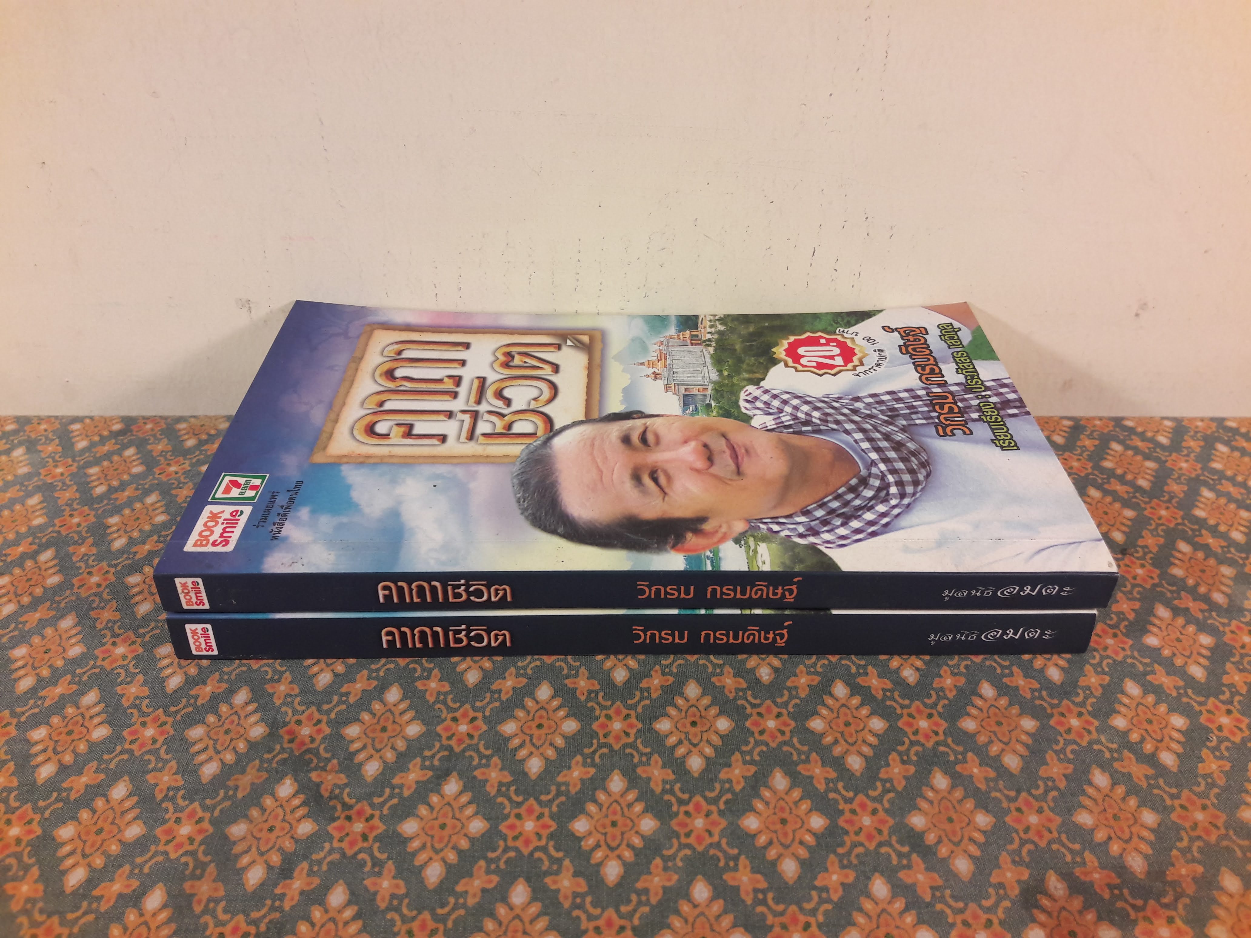 คาถาชีวิต