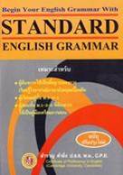 STANDARD ENGLISH GRAMMAR (ฉบับปรับปรุ งใหม่) ISBN : 9786167256238