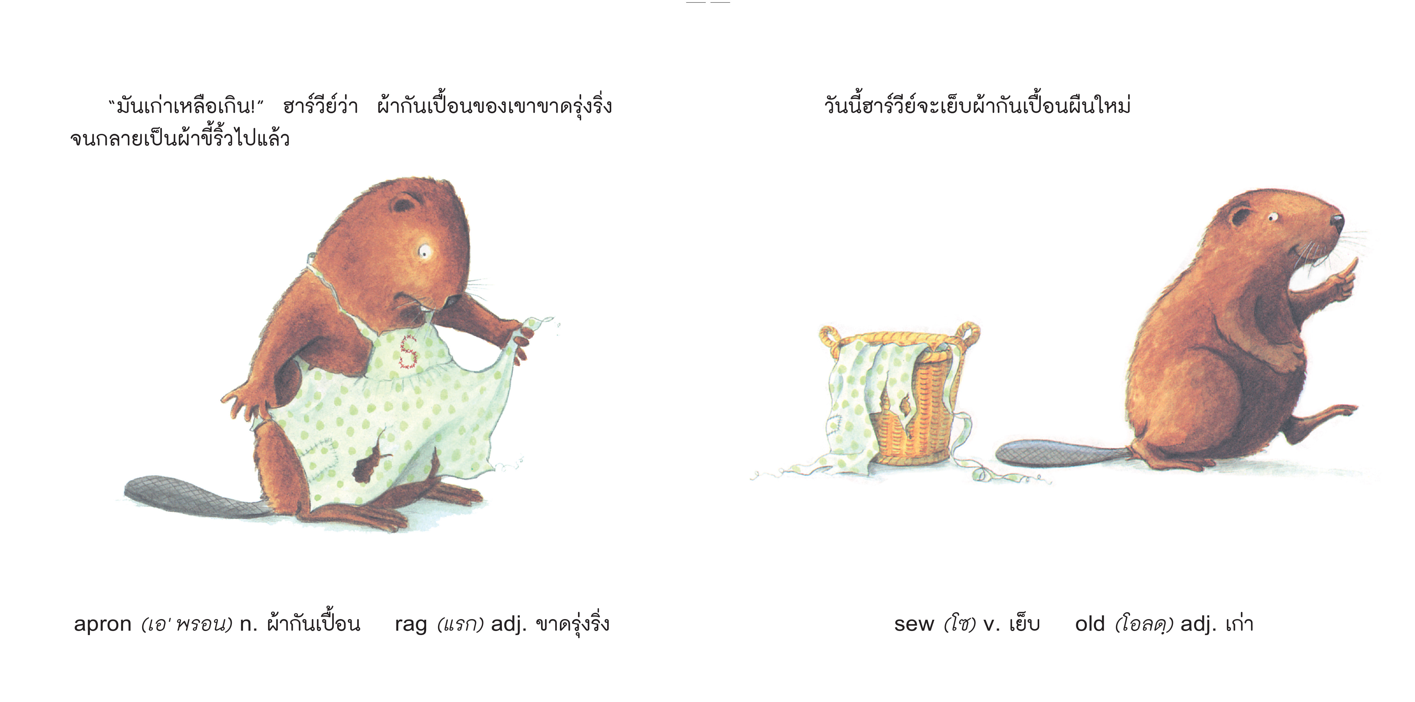 NANMEEBOOKS หนังสือ ฮาร์วีย์ เย็บผ้า (2023) : ชุด สนุกกับนิทาน เบิกบานกับการลงมือทำ นิทาน