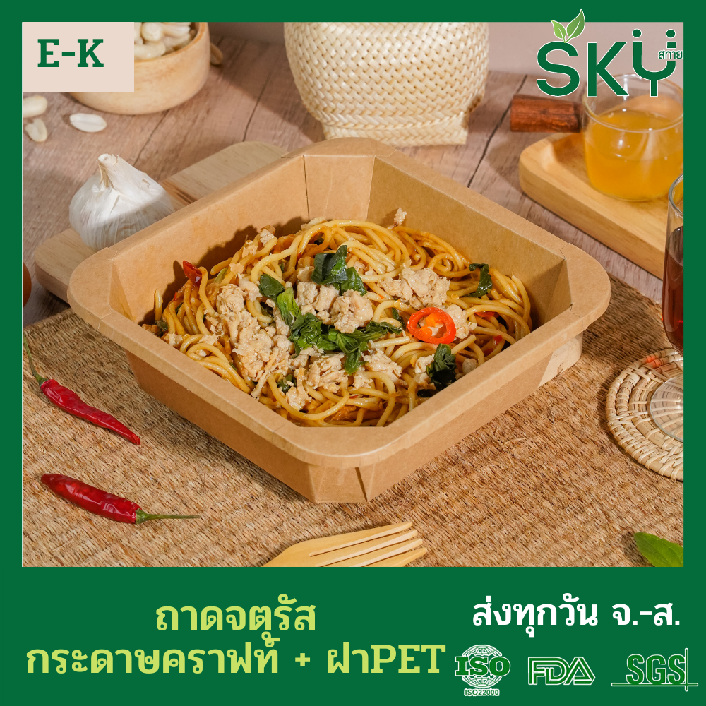 SKY [แพ็คเล็ก 50ชุด] รุ่น E-K กล่องเหลี่ยมคราฟท์ +ฝา PET ขนาด 300 / 500 / 750 / 1000 / 1200ml
