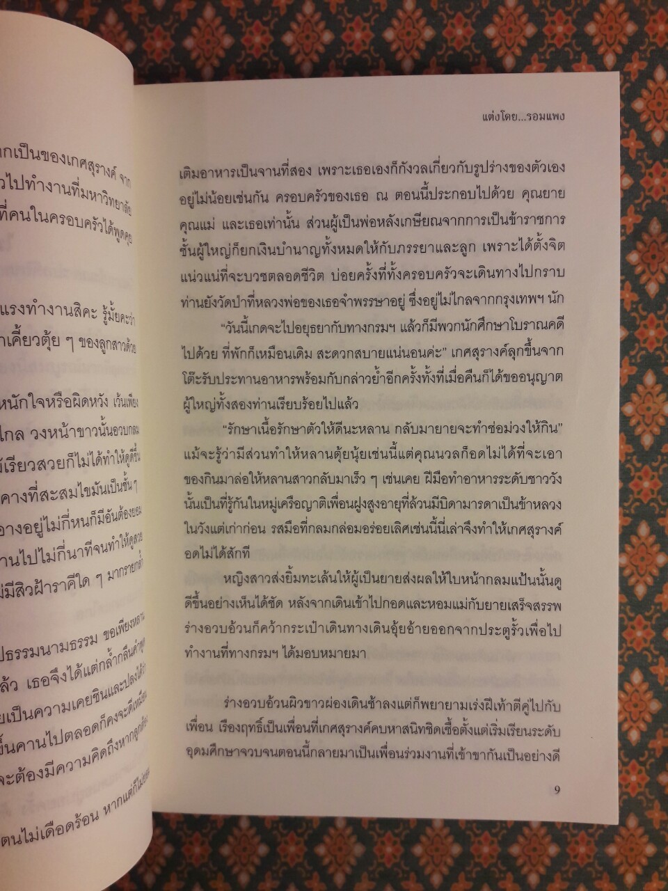 บุพเพสันนิวาส “พร้อมที่คั่น”