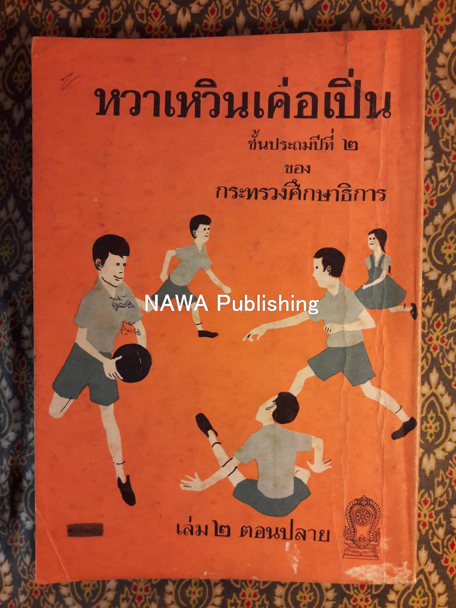 หวาเหวินเค่อเปิ่น เล่ม 2 ตอนปลาย ชั้นประถมปีที่ 2