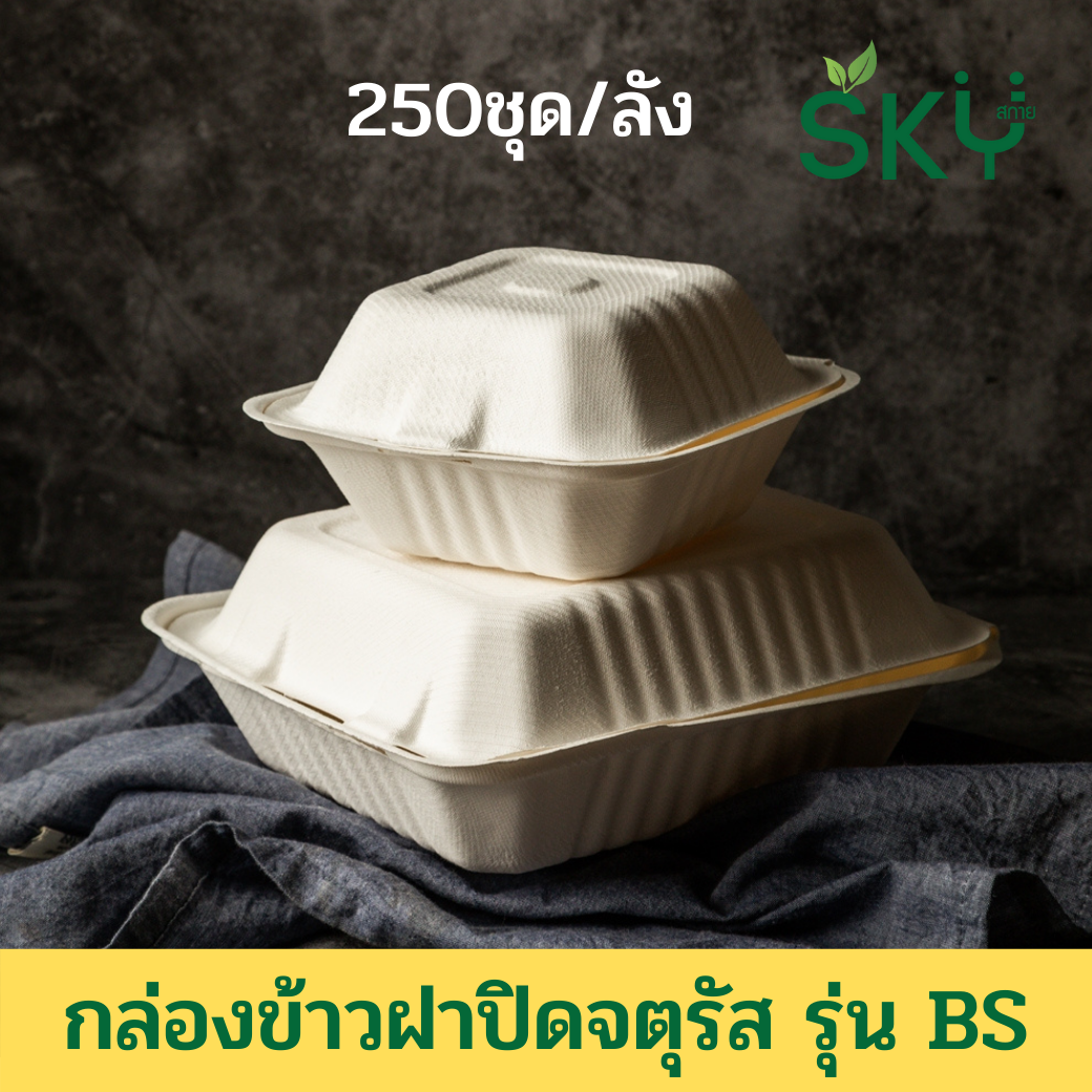 [ยกลัง250ชุด] SKY กล่องอาหารชานอ้อยฝาปิด ทรงจตุรัส รุ่น BS 500ml / 1100ml / รุ่น3ช่อง-1000ml