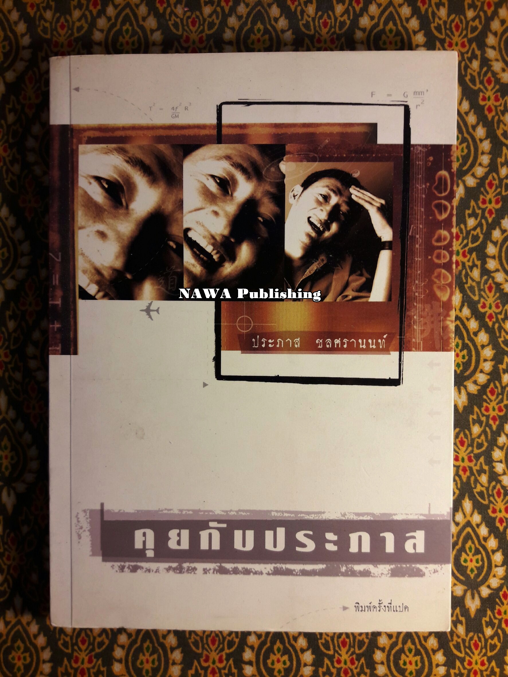 คุยกับประภาส