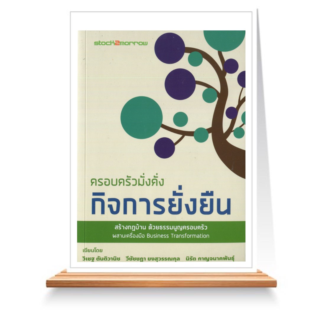 Expernet หนังสือ ครอบครัวมั่งคั่ง กิจการยั่งยืน #Stock2morrow