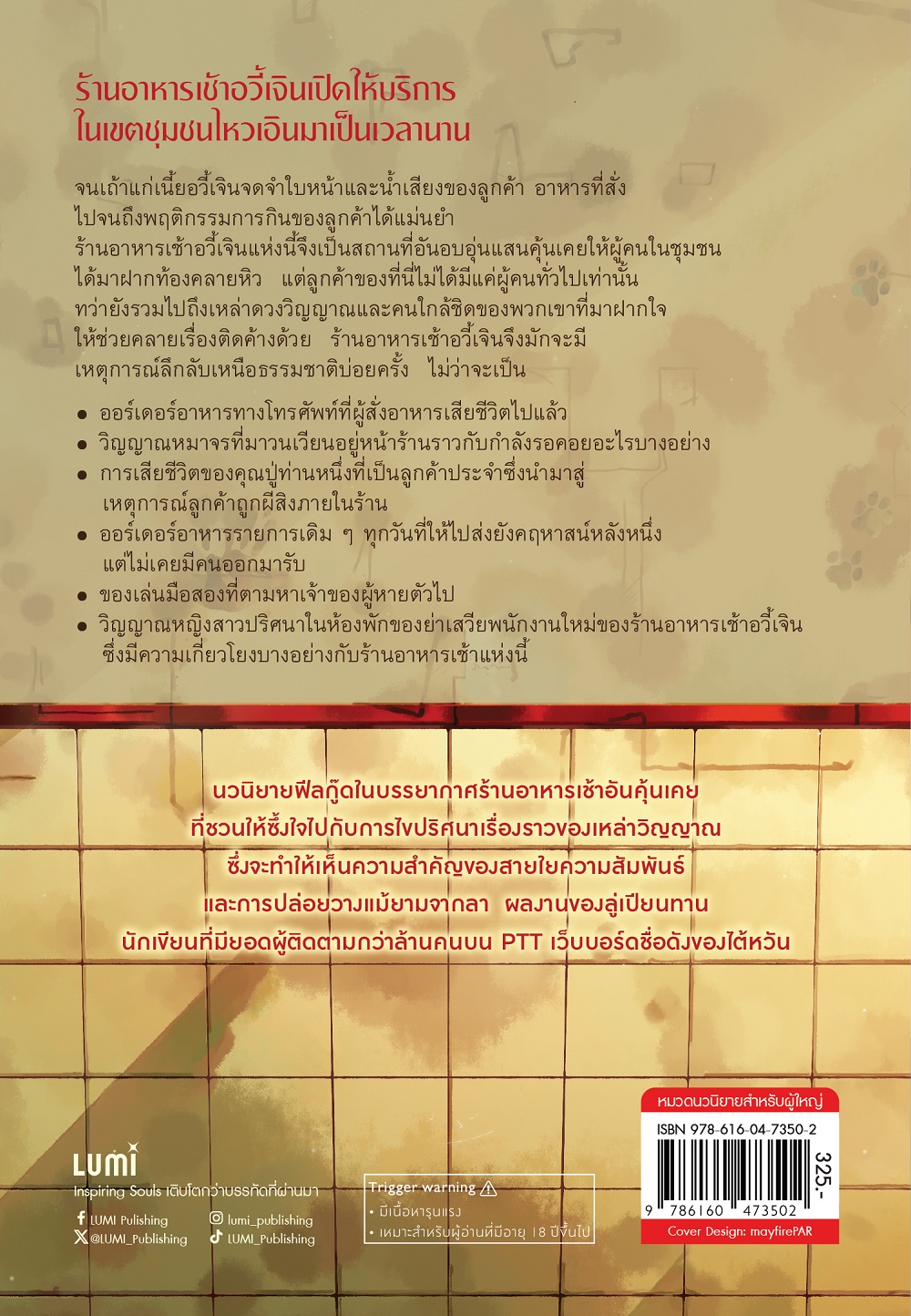 NANMEEBOOKS หนังสือ (Pre-order เริ่มส่ง 21 พ.ย. 68) ร้านอาหารเช้าและเรื่องเล่าของเหล่าวิญญาณ Lumi
