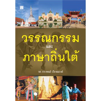 สถาพรบุ๊คส์ หนังสือ สารคดี วรรณกรรมและภาษาถิ่นใต้ (4 สี) โดย รศ. ประพนธ์ เรืองณรงค์