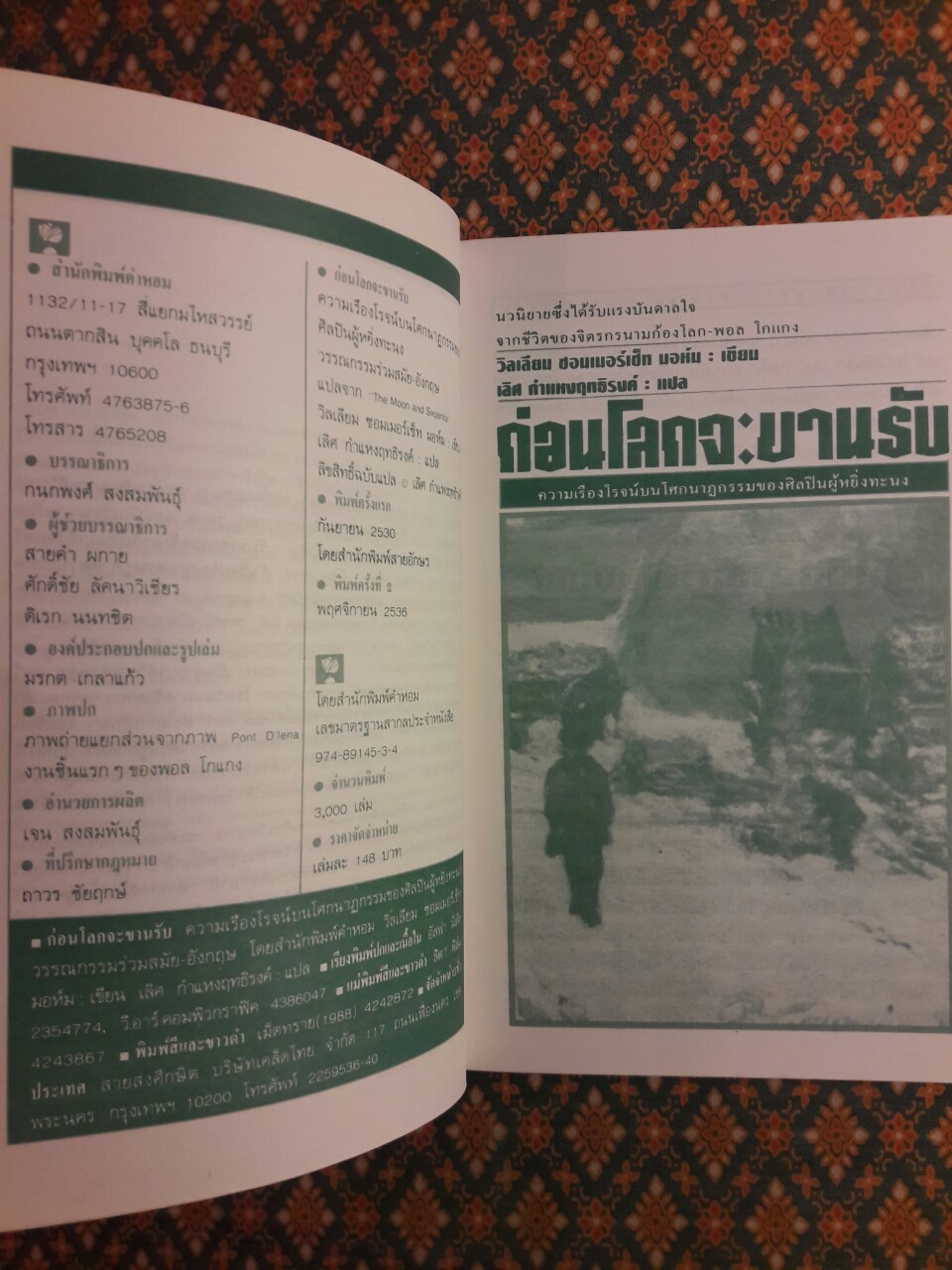 ก่อนโลกจะขานรับ The Moon and Sixpence