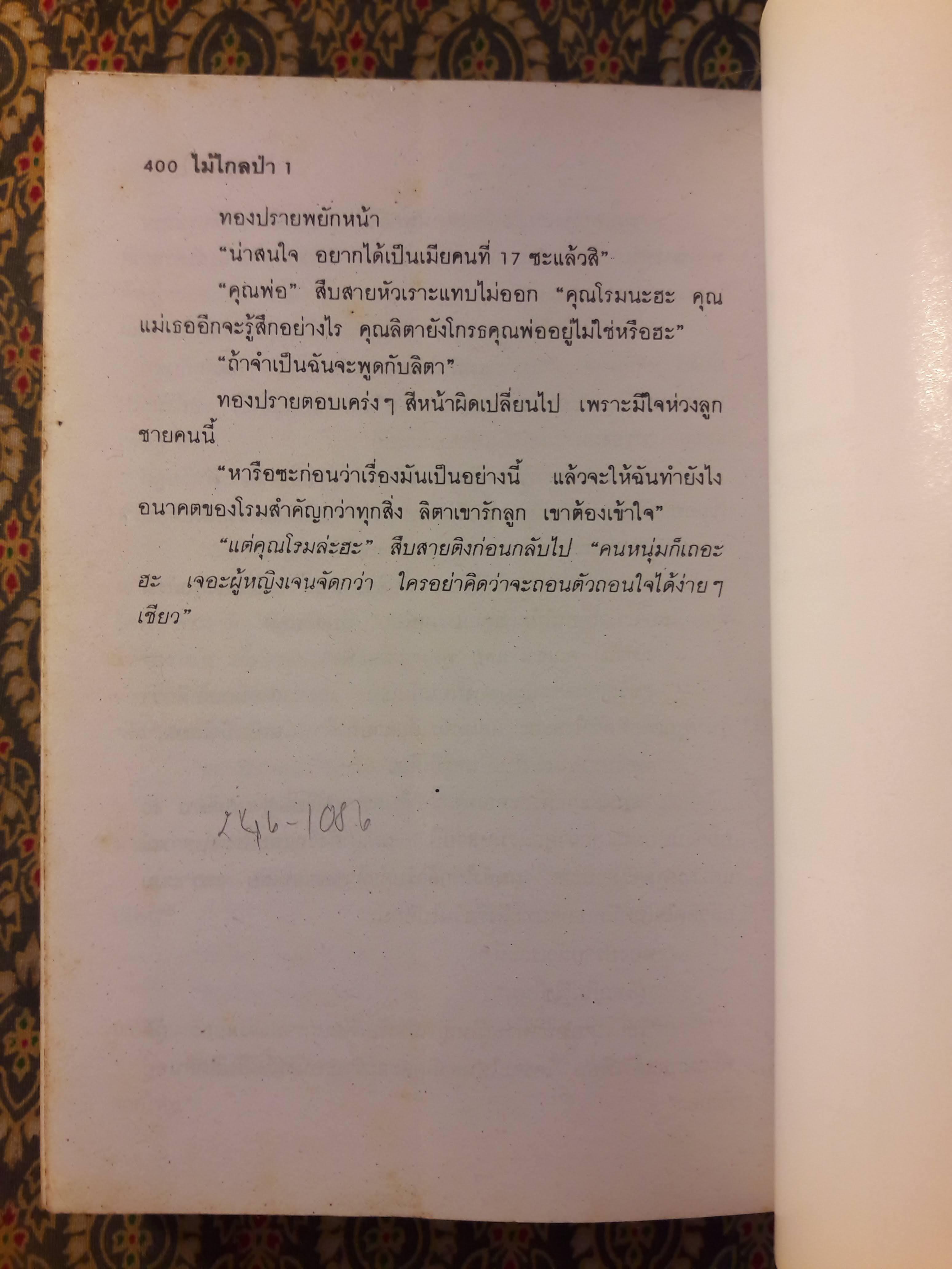 ไม้ไกลป่า (2 เล่มจบ)