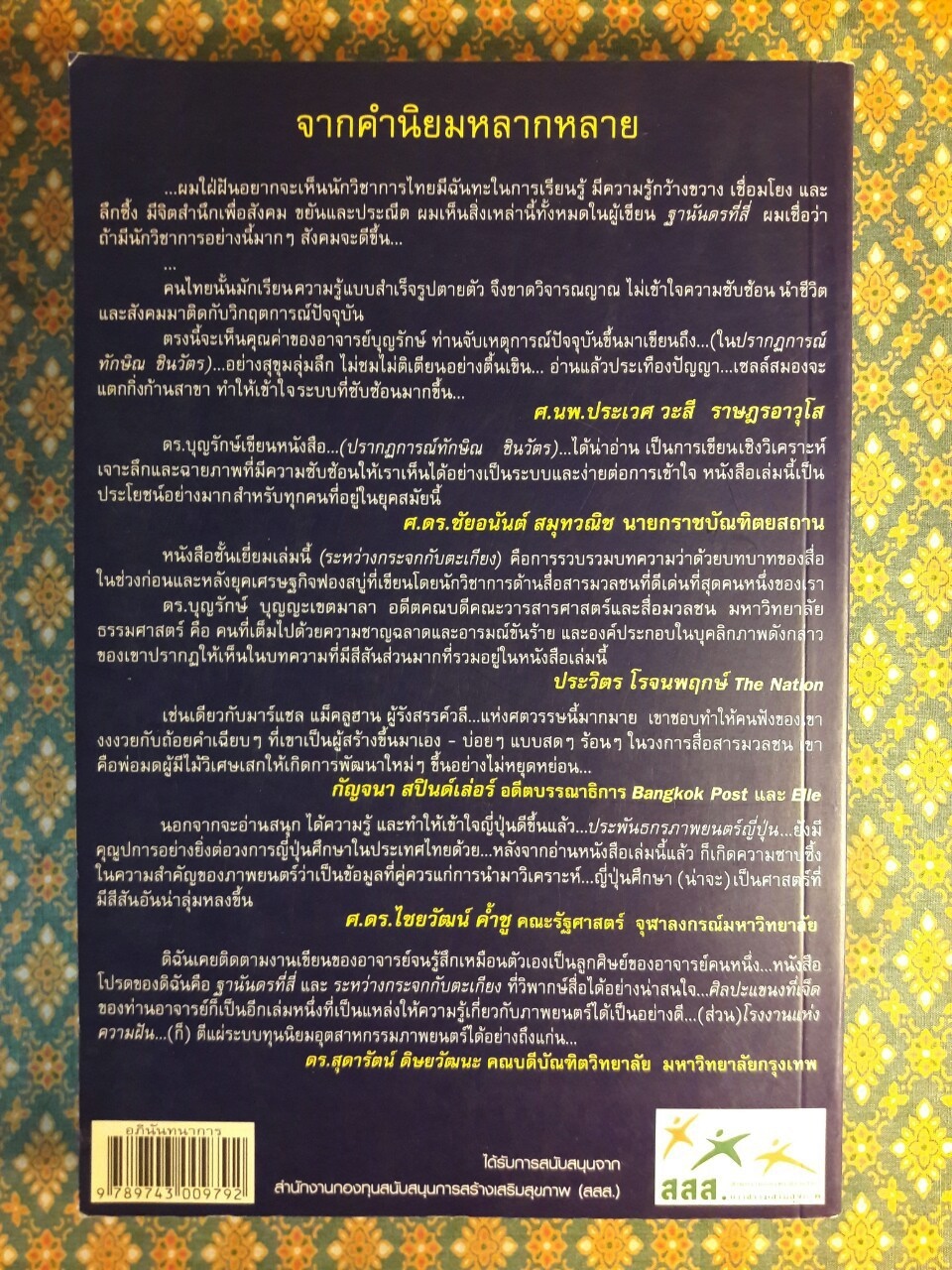 ฐานันดรที่สี่ จากระบบโลกถึงรัฐไทย