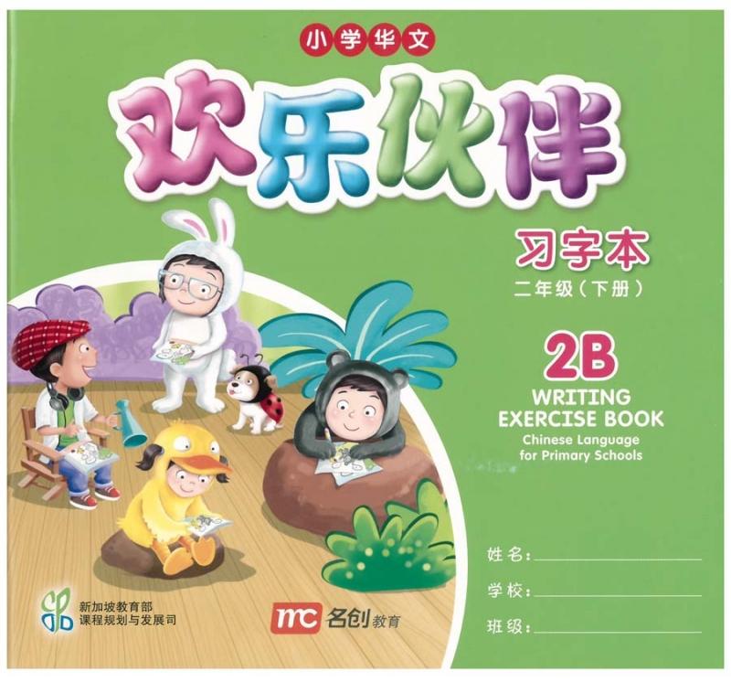 แบบฝึกหัดภาษาจีน ป.2 Chinese Language for Primary School Writing Exercise Book 2B Primary 2