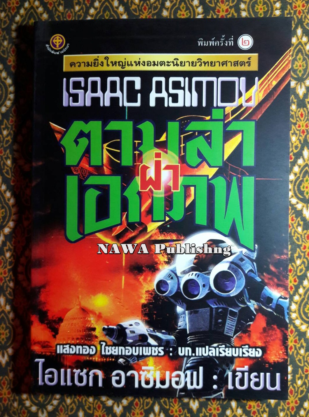 ตามล่าฝ่าเอกภพ