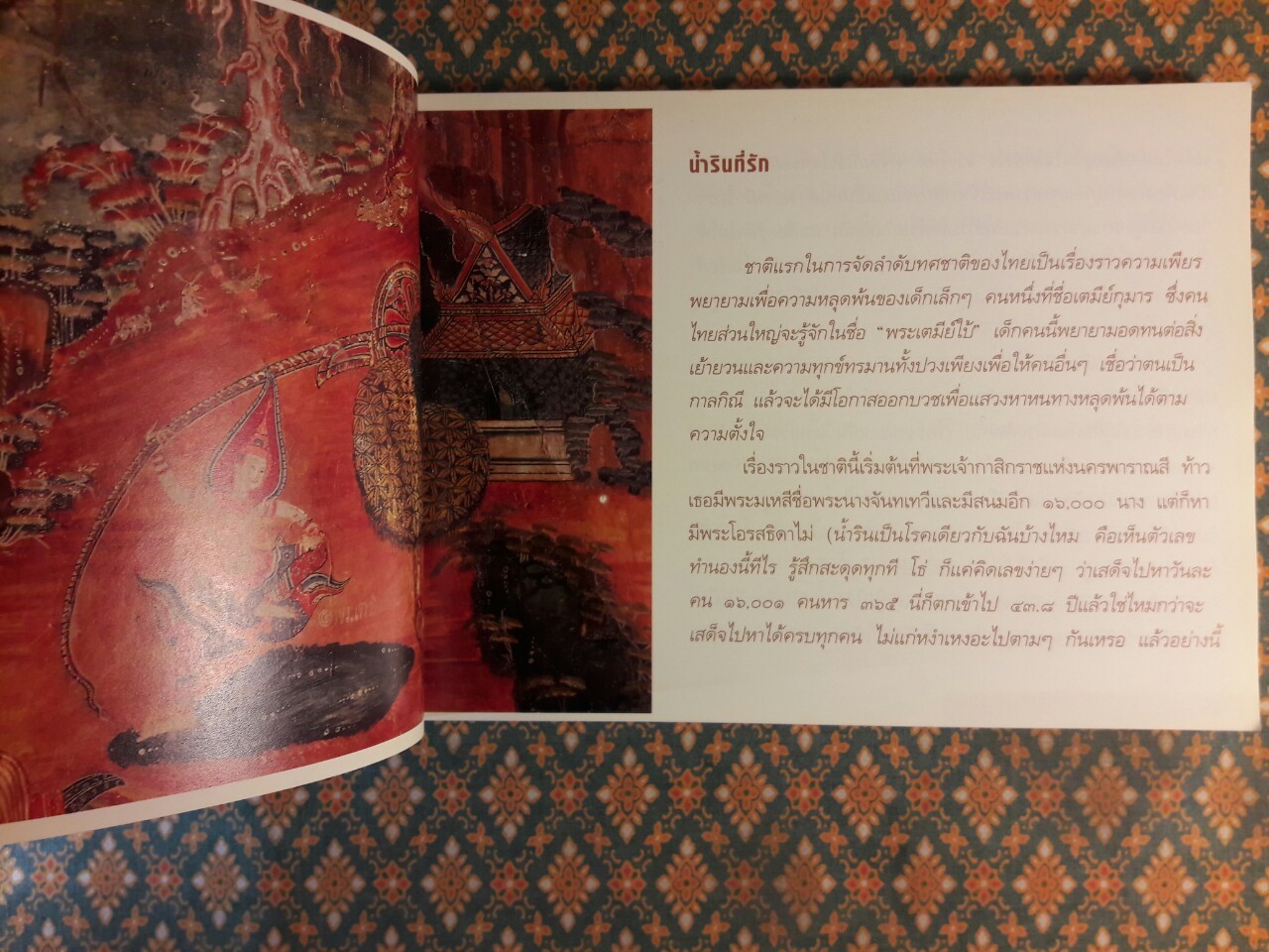 ท่องทศชาติผ่านจิตรกรรม : เต ช สุ เน ม เล่มที่ 1