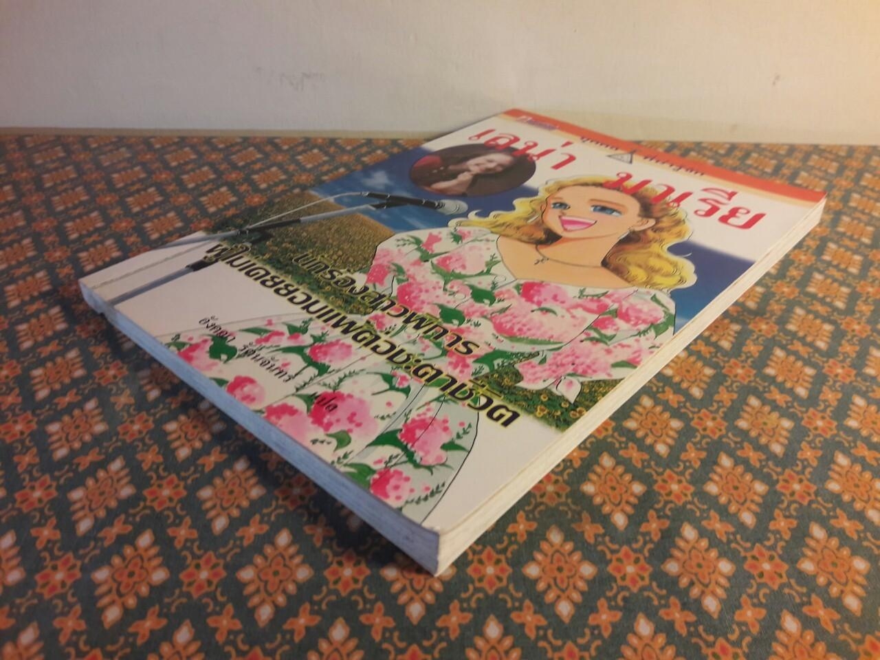 เลน่า มาเรีย นักร้องสาวพิการผู้ไม่เคยยอมแพ้ต่อชะตาชีวิต