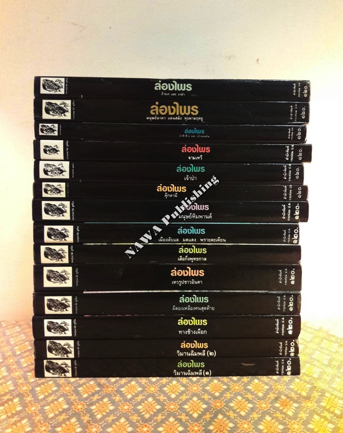 ล่องไพร (13 ตอน 14 เล่มจบ)