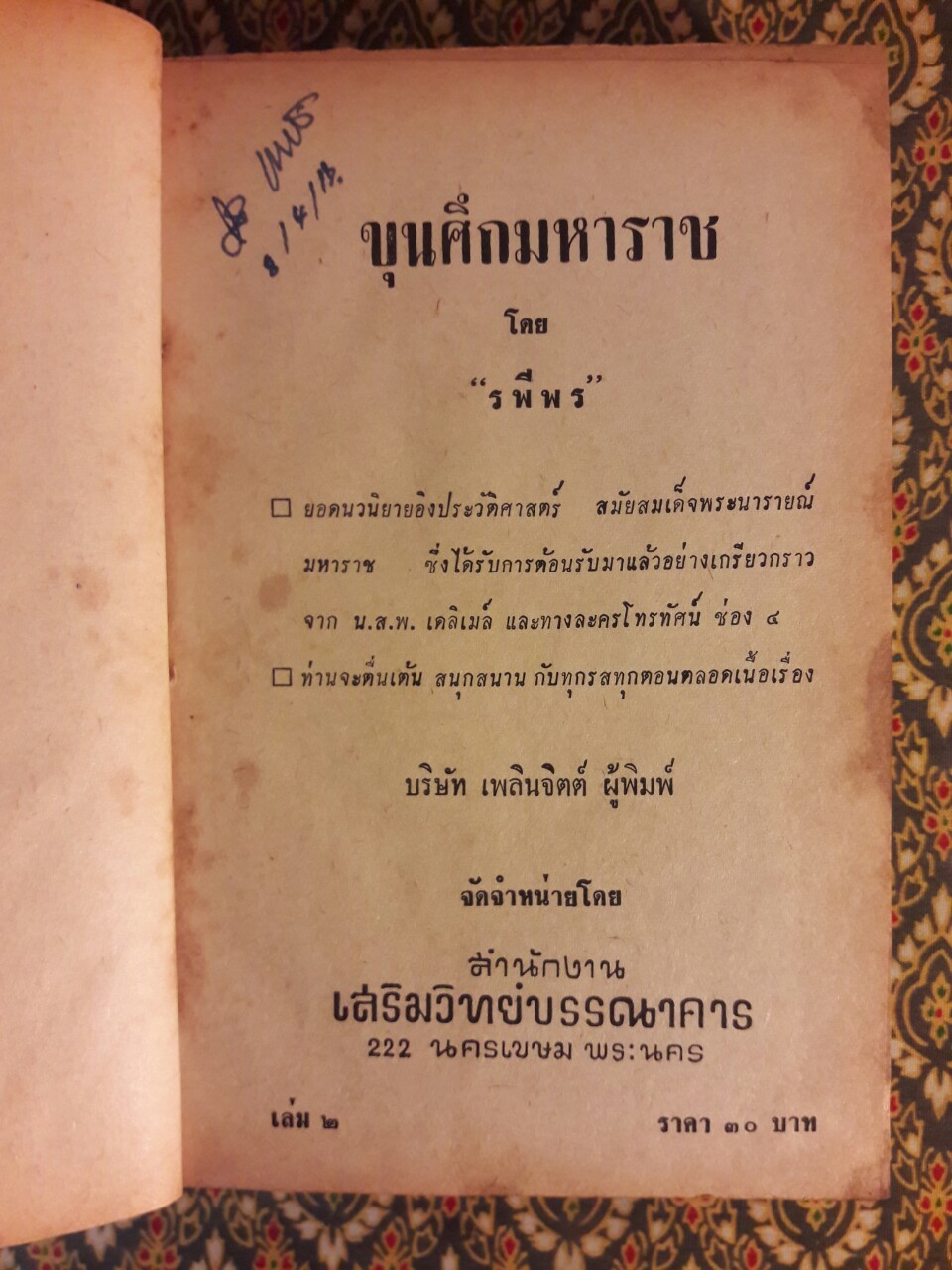 ขุนศึกมหาราช (2 เล่มจบ)