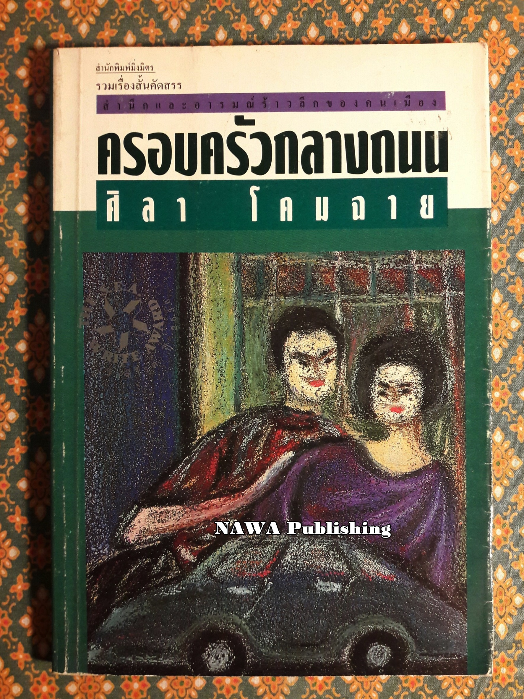 ครอบครัวกลางถนน “หนังสือรางวัลซีไรต์”