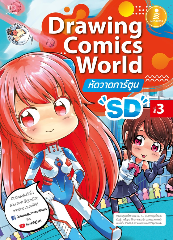 Expernet หนังสือ Drawing Comics World Vol.3 หัดวาดการ์ตูน SD #IDC