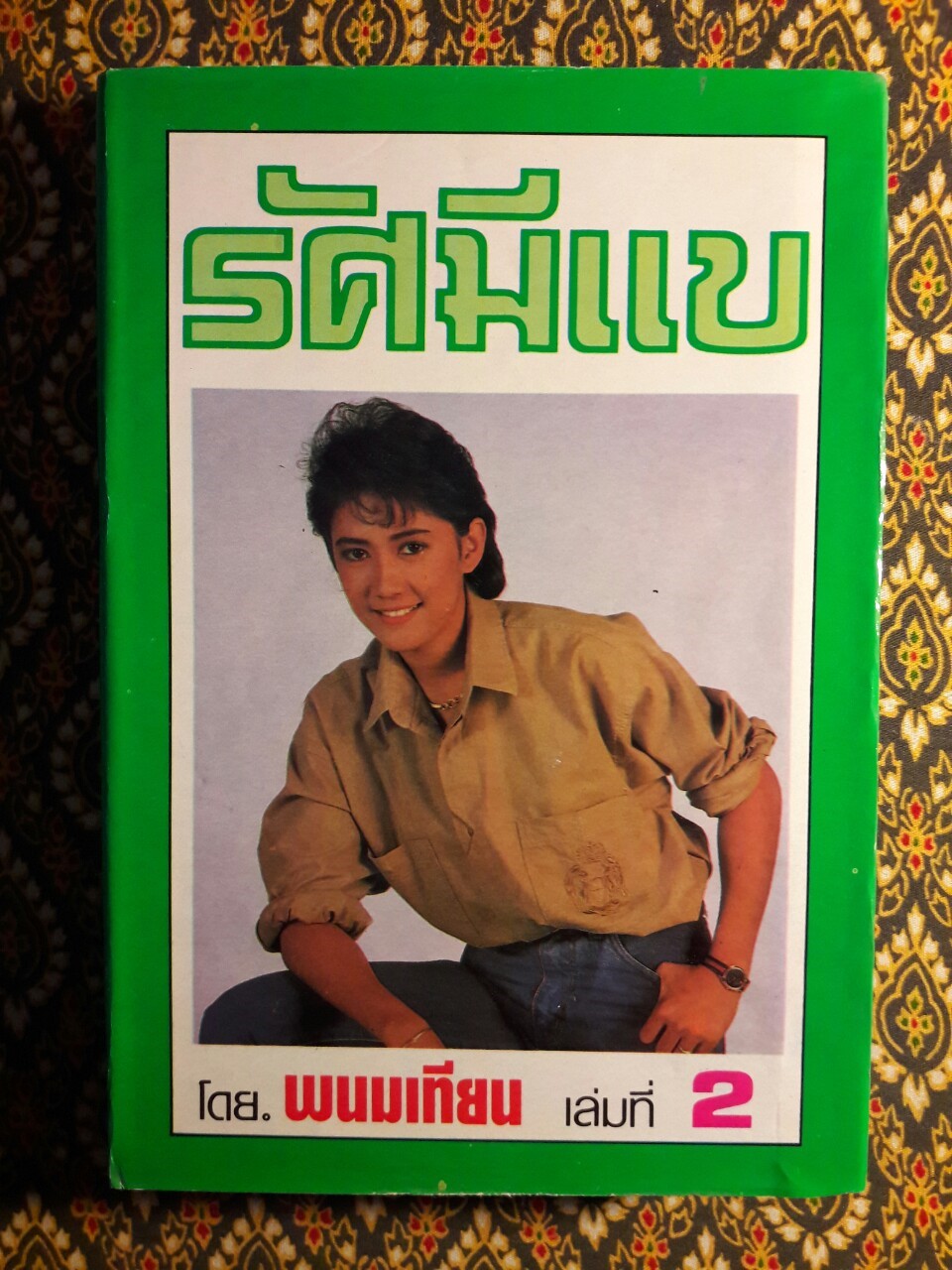 สกาวเดือน และรัศมีแข ภาคต่อสกาวเดือน (4 เล่มชุด)