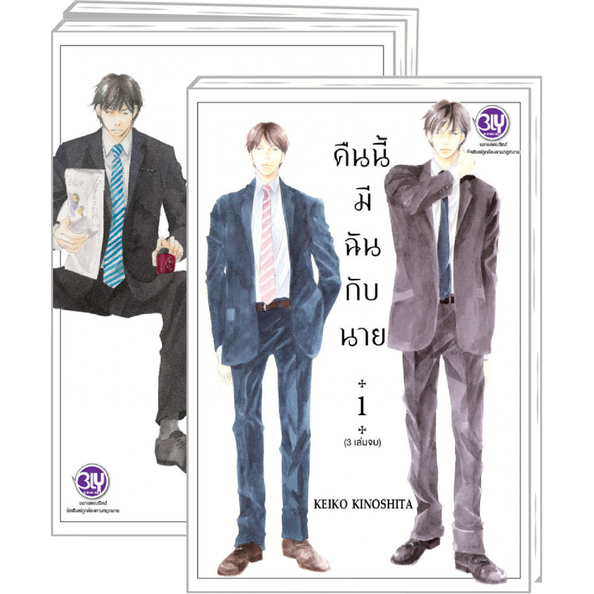 หนังสือการ์ตูนเรื่อง PACK SET! คืนนี้มีฉันกับนาย เล่ม 1-3 (จบ) ประเภท การ์ตูน ญี่ปุ่น บงกช Bongkoch
