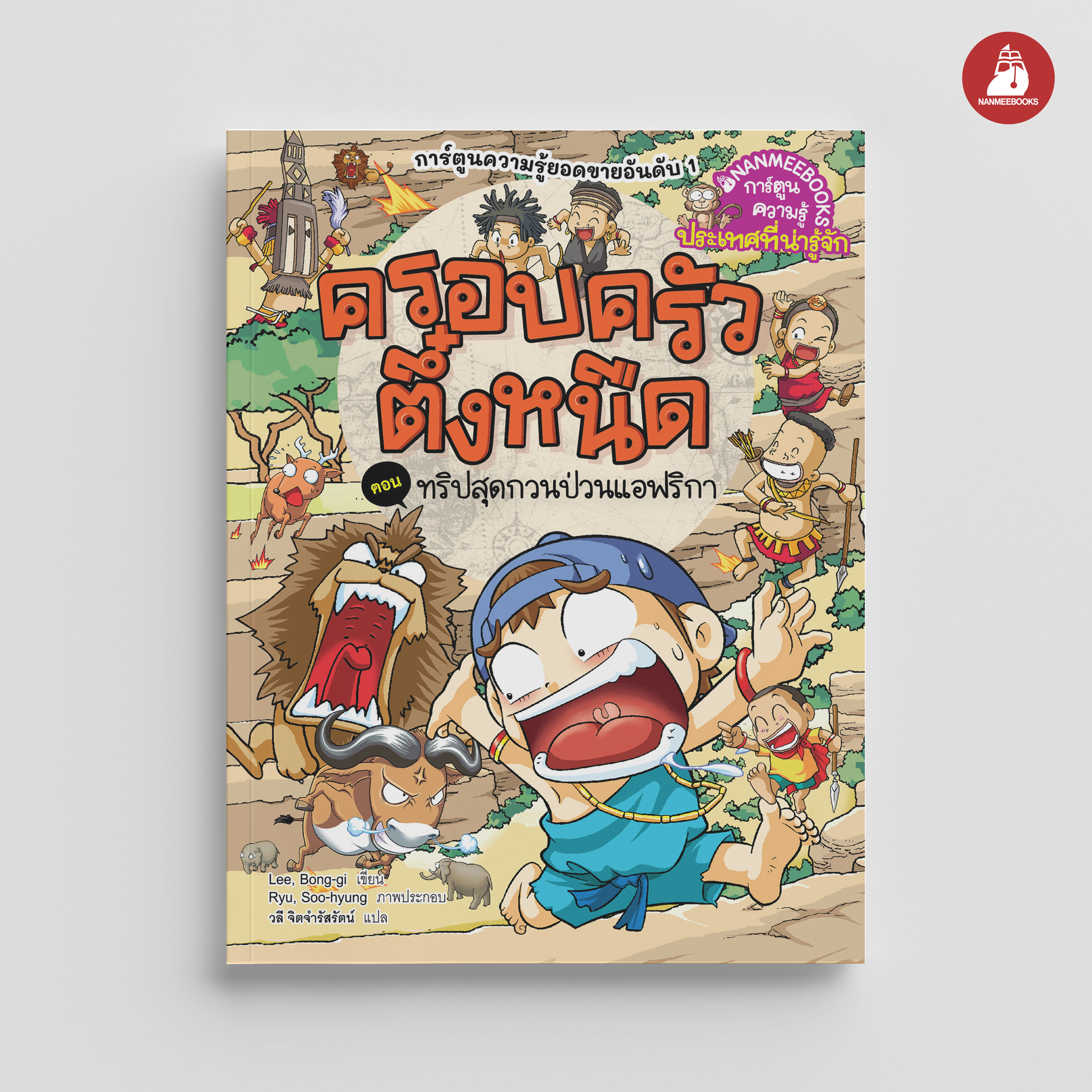 NANMEEBOOKS หนังสือ ครอบครัวตึ๋งหนืด เล่ม 40 ทริปสุดกวนป่วนแอฟริกา (ปกใหม่ 2024) : การ์ตูน การ์ตูนความรู้ ตึ๋งหนืด