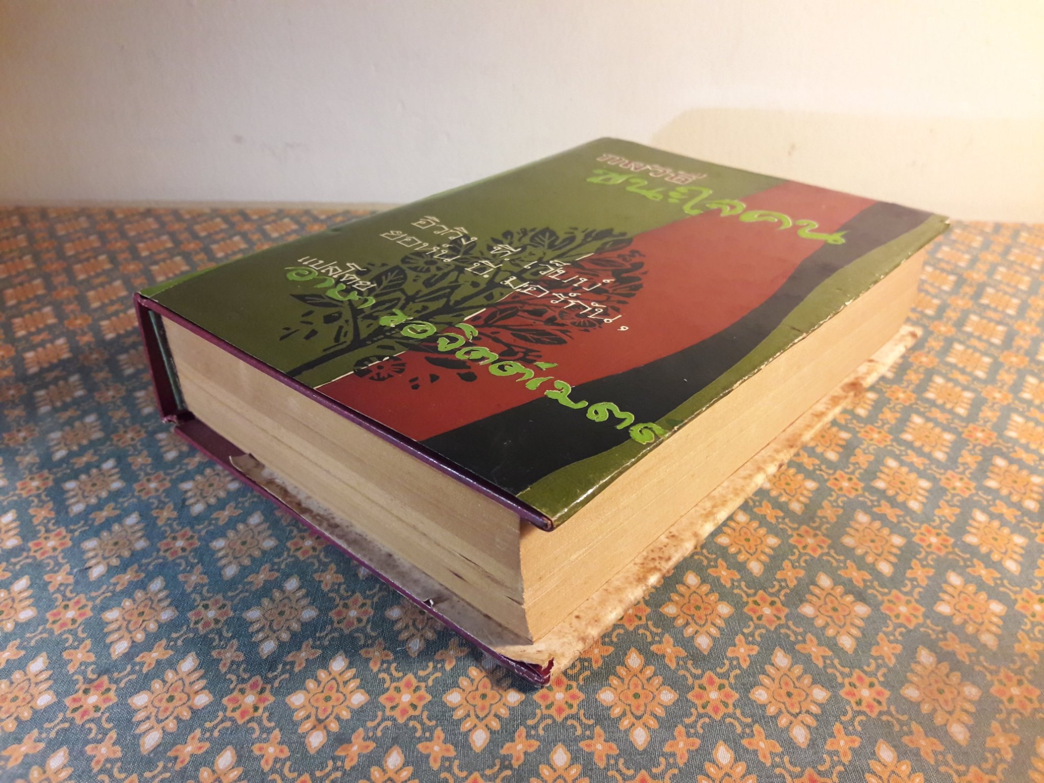 กลวิธีชนะใจคน STRATEGY IN HANDLING PEOPLE