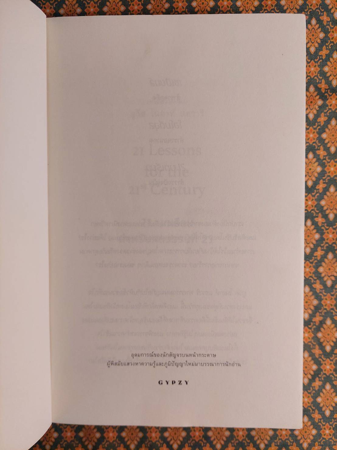 21 บทเรียนสำหรับศตวรรษที่ 21 : 21 Lessons for The 21 Century
