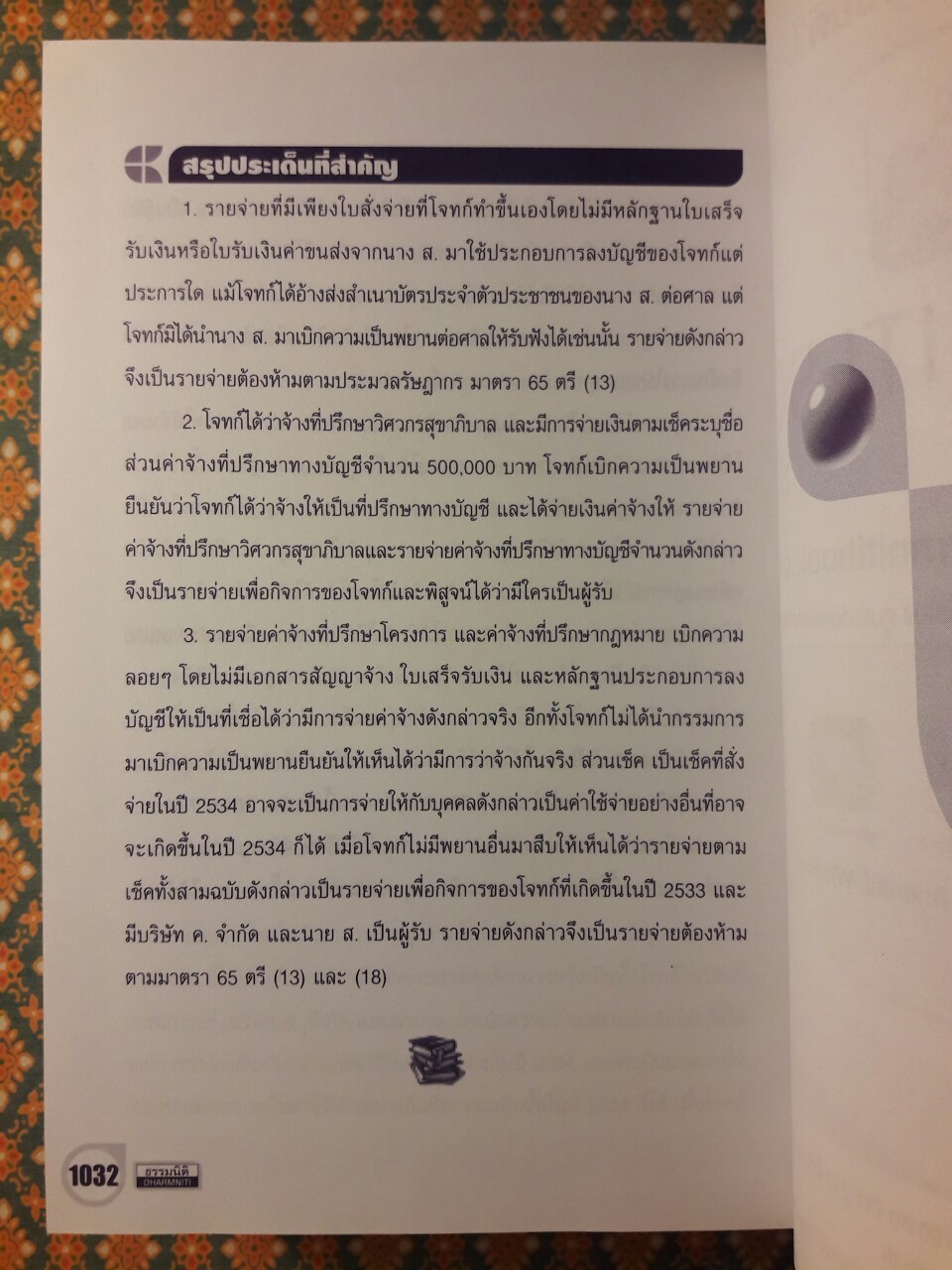 การจัดการเอกสารรับ–จ่ายเงินอย่างเหนือชั้นให้สรรพากรยอมรับ