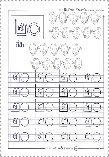 แบบฝึกทักษะคัดลายมือ ๑๒๓