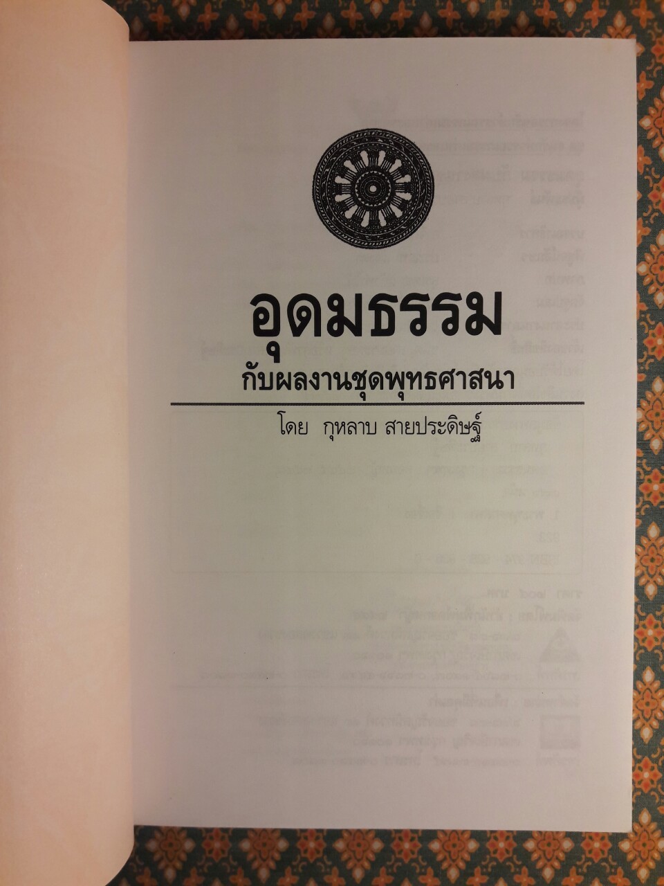 อุดมธรรมกับผลงานชุดพุทธศาสนา