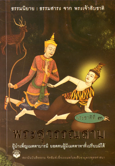 หนังสือ พระสุวรรณสาม "ธรรมนิยาย" (ธรรมสภา)