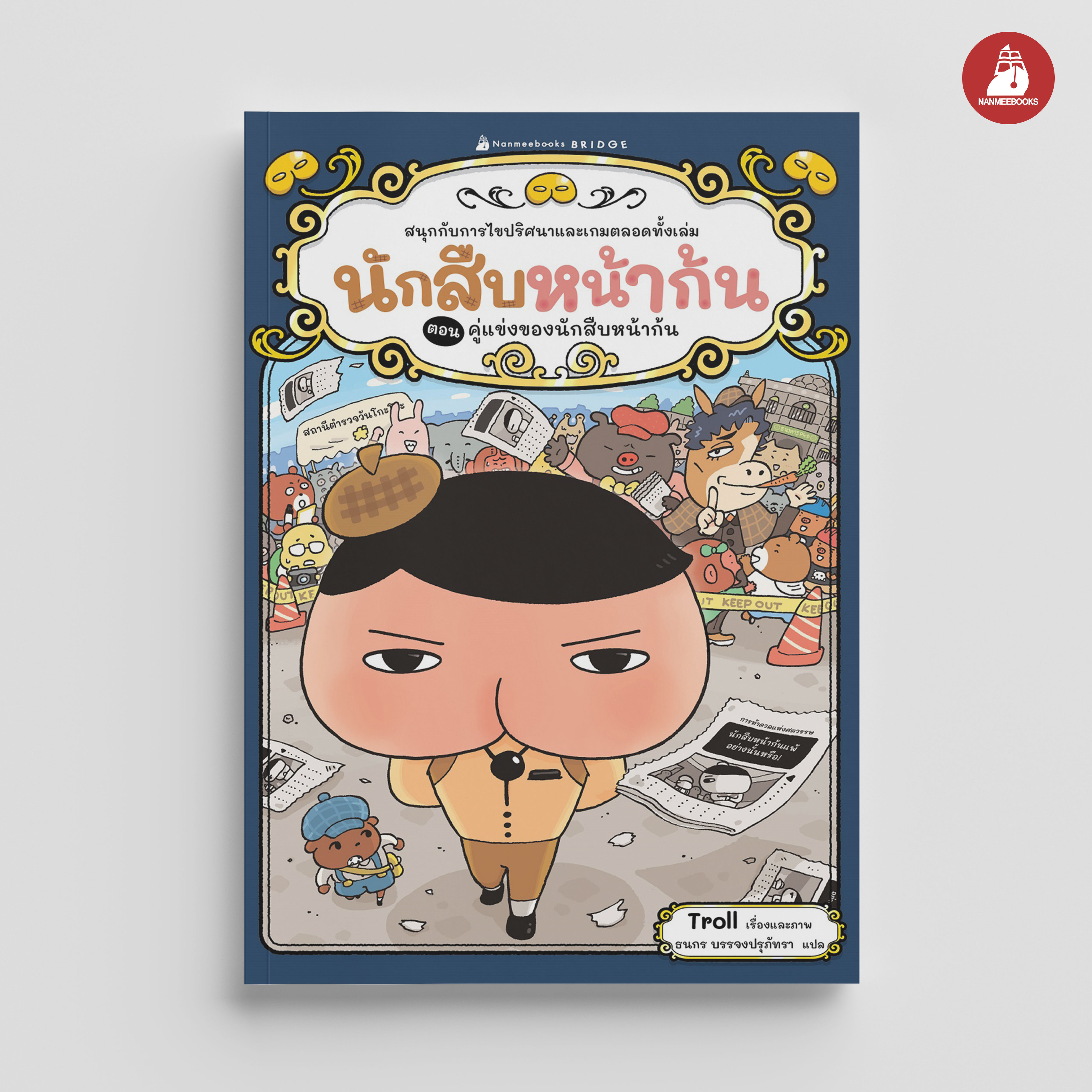 NANMEEBOOKS หนังสือ นักสืบหน้าก้น ตอน คู่แข่งของนักสืบหน้าก้น วรรณกรรมเล่มแรก