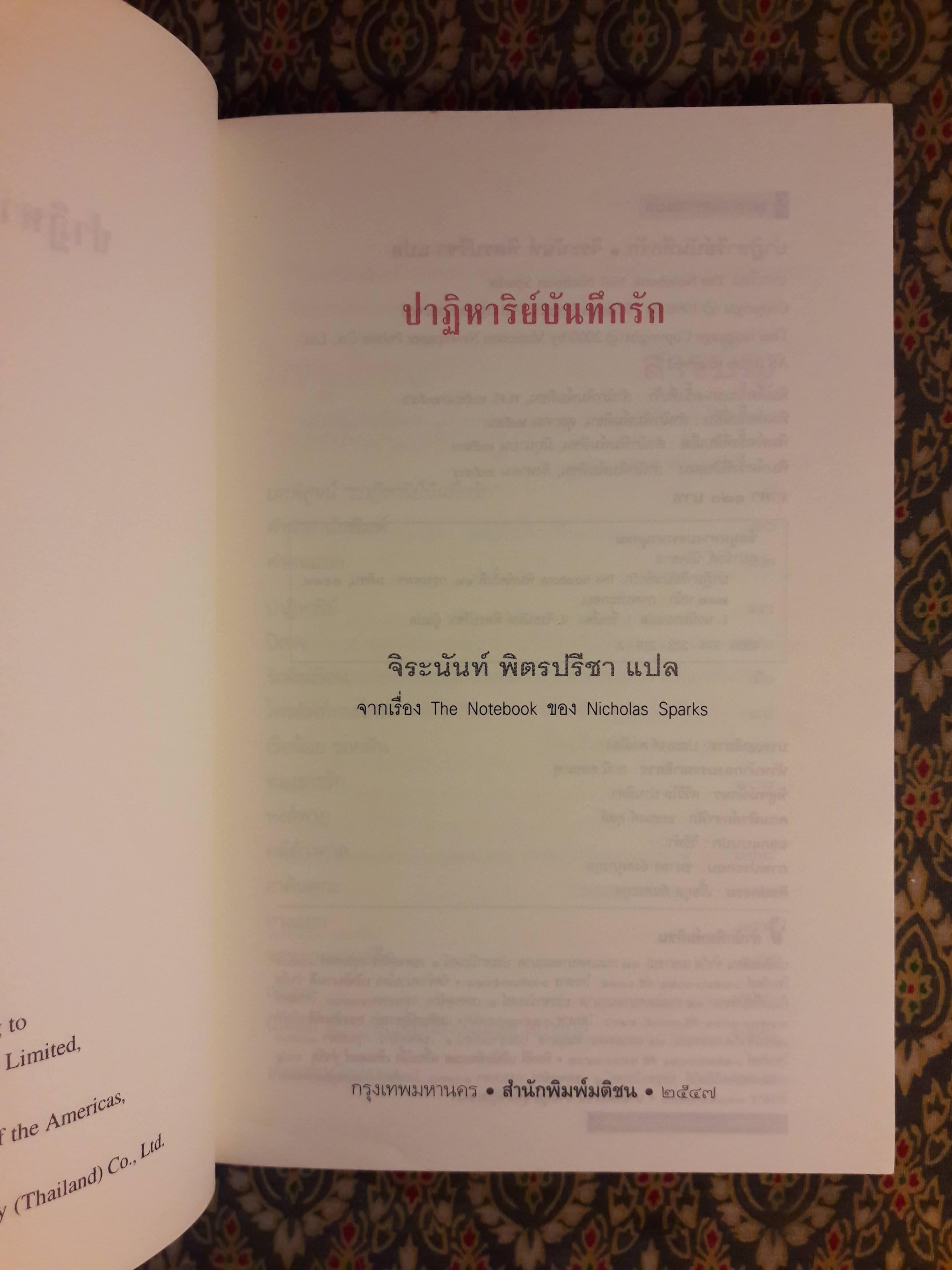 ปาฏิหาริย์บันทึกรัก THE NOTEBOOK