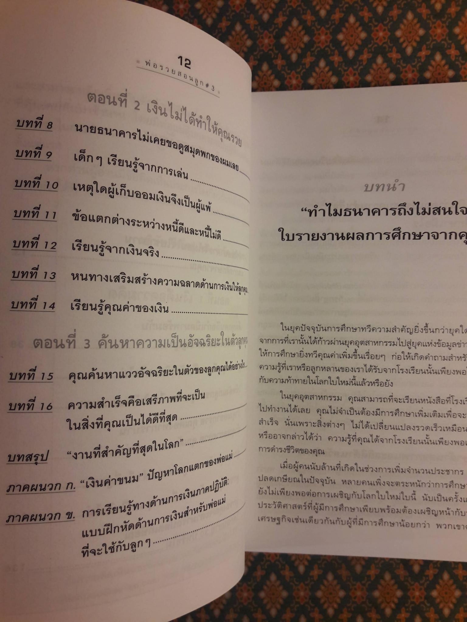 พ่อรวยสอนลูก 3 สอนลูกให้รวย