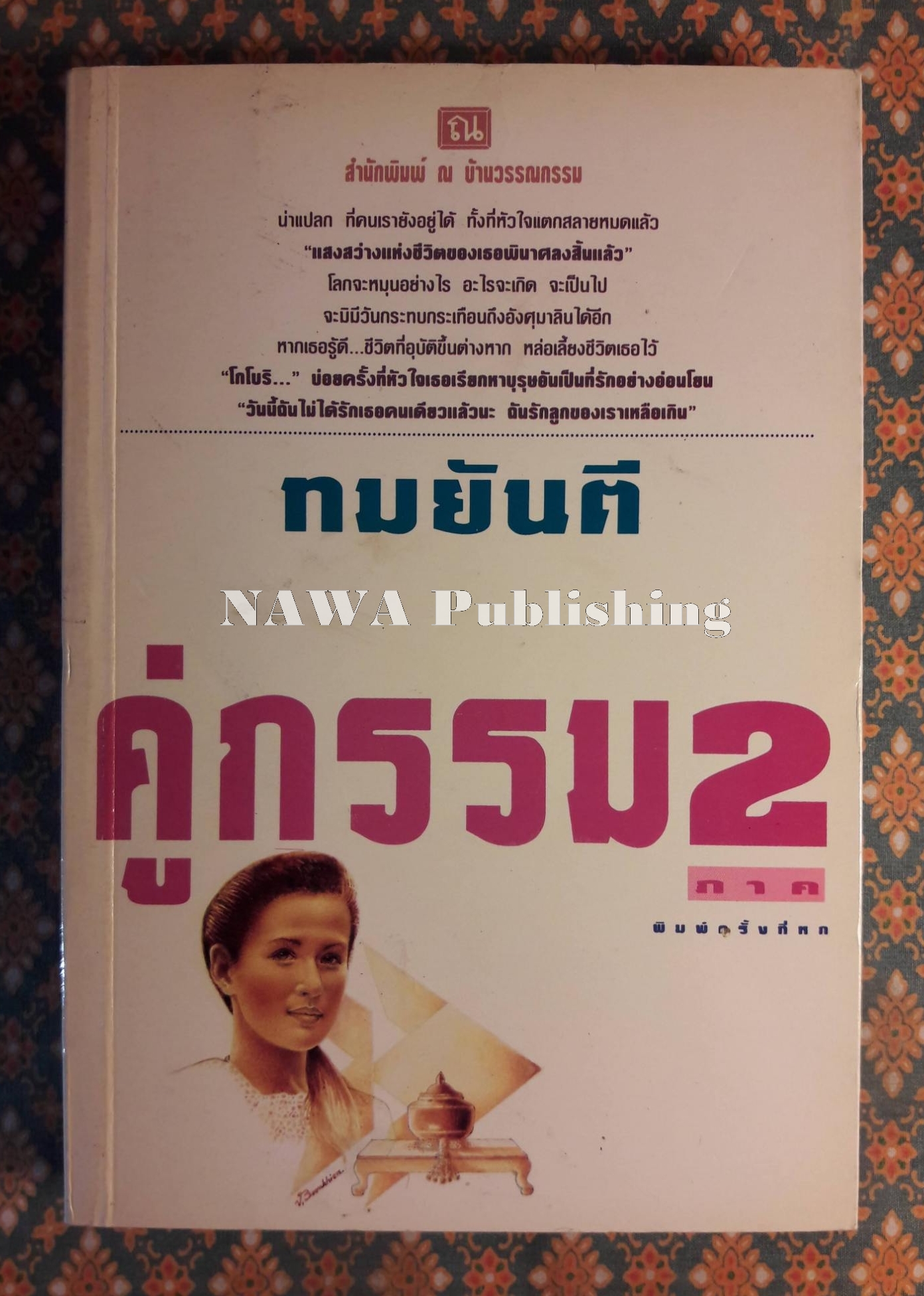 คู่กรรม ภาค 2 (เล่ม 1)