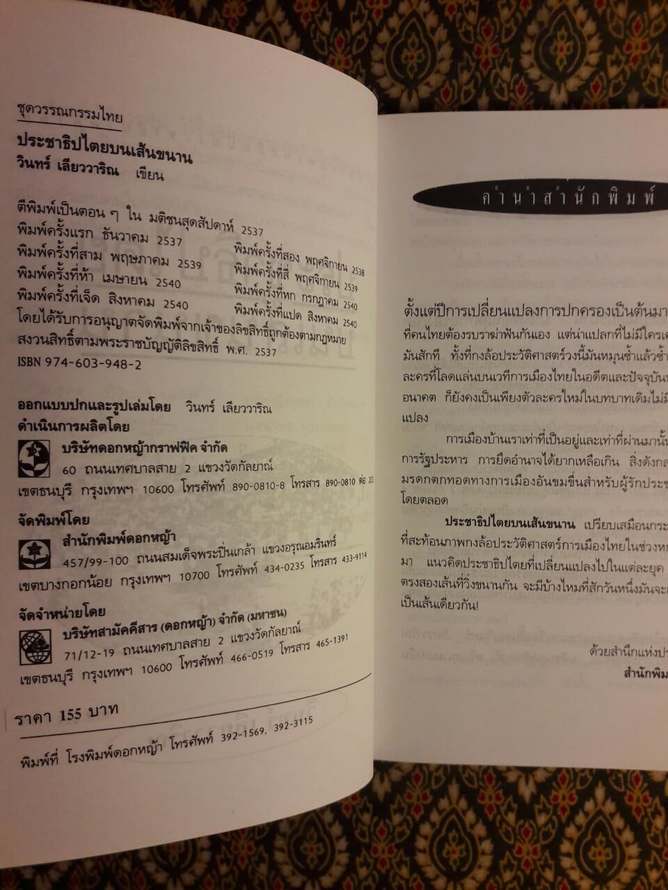 ประชาธิปไตยบนเส้นขนาน “หนังสือรางวัลซีไรต์”