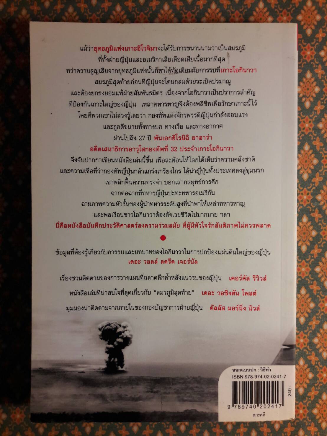 สมรภูมิเดือด โอกินาวา