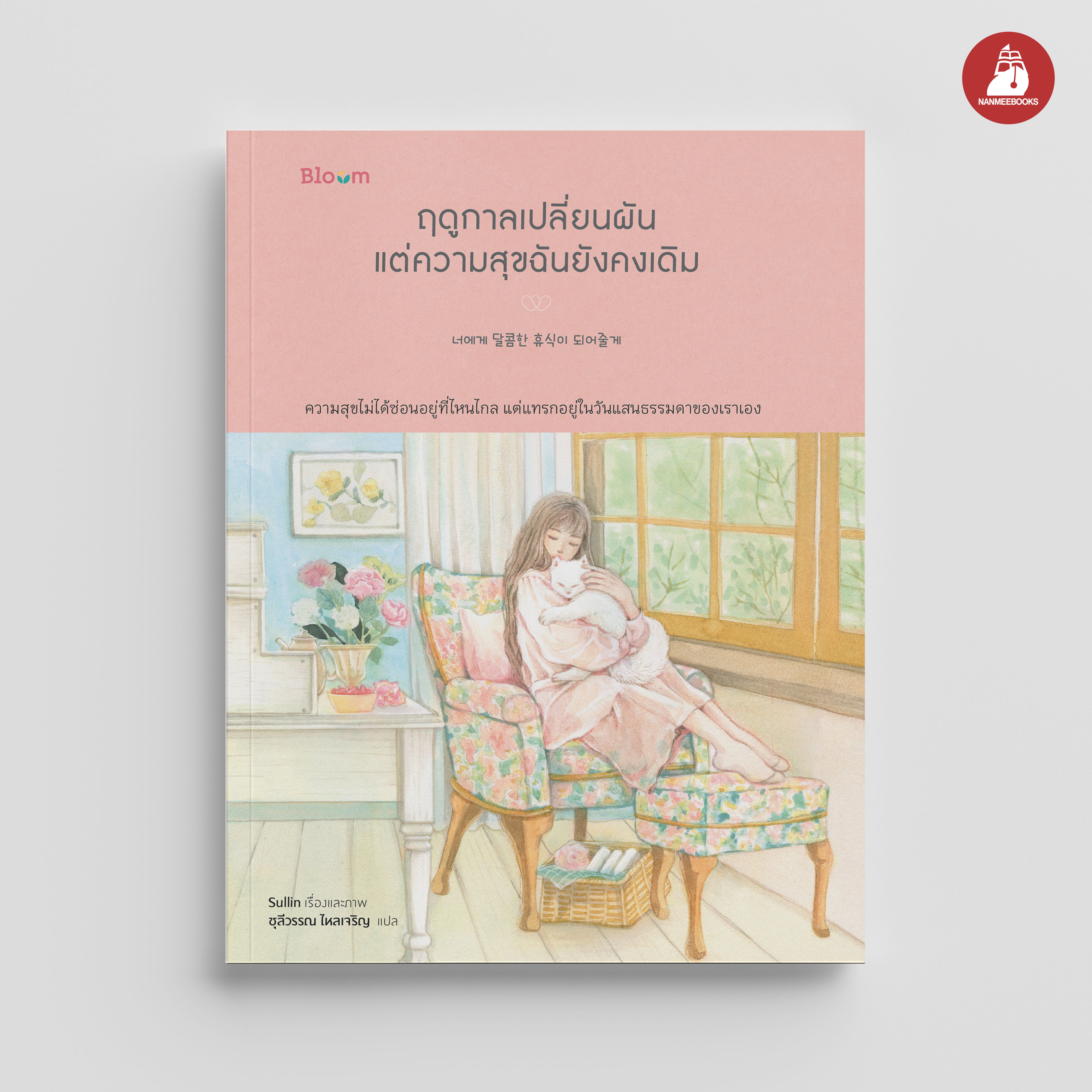 NANMEEBOOKS หนังสือ ฤดูกาลเปลี่ยนผัน แต่ความสุขฉันยังคงเดิม : Bloom